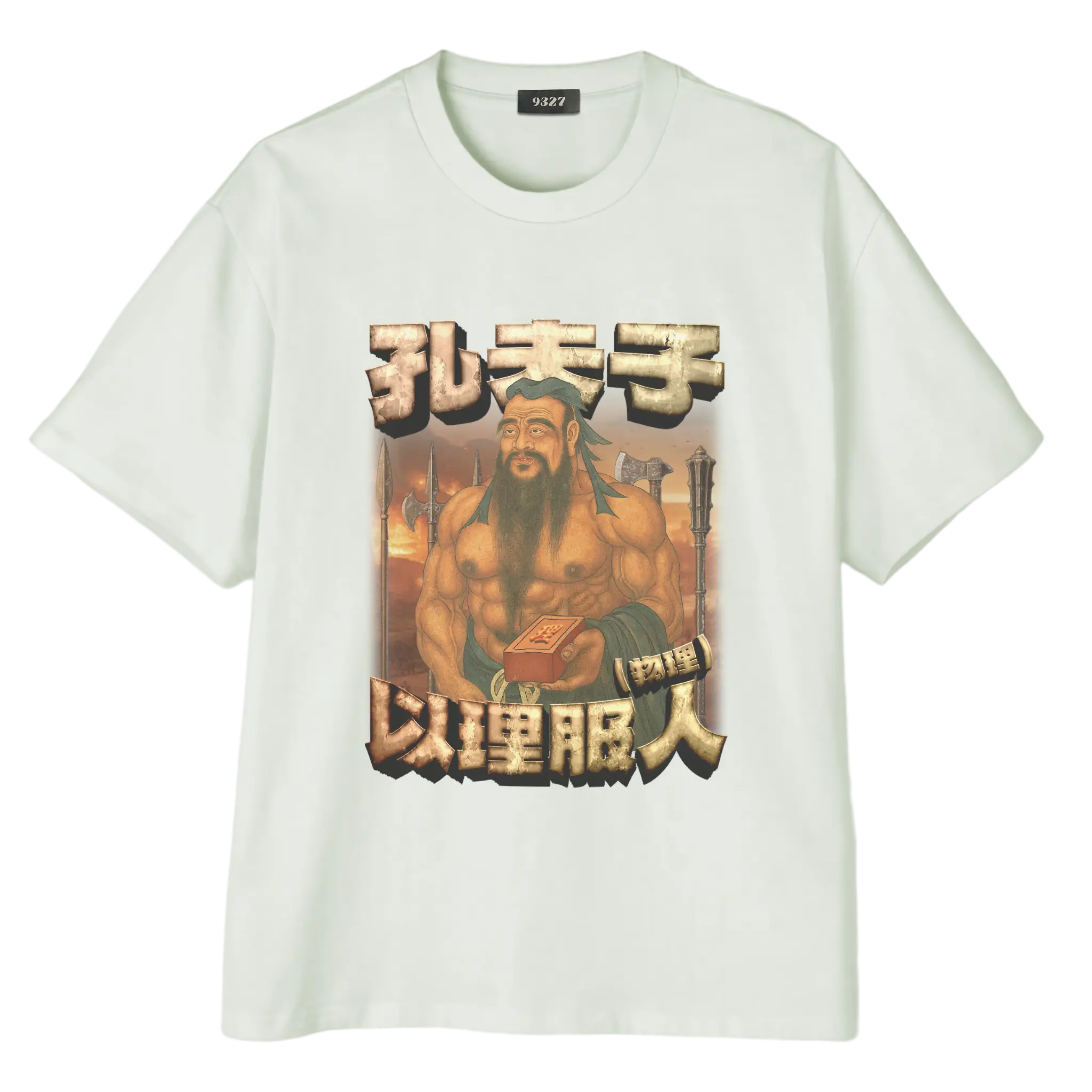 孔夫子T恤