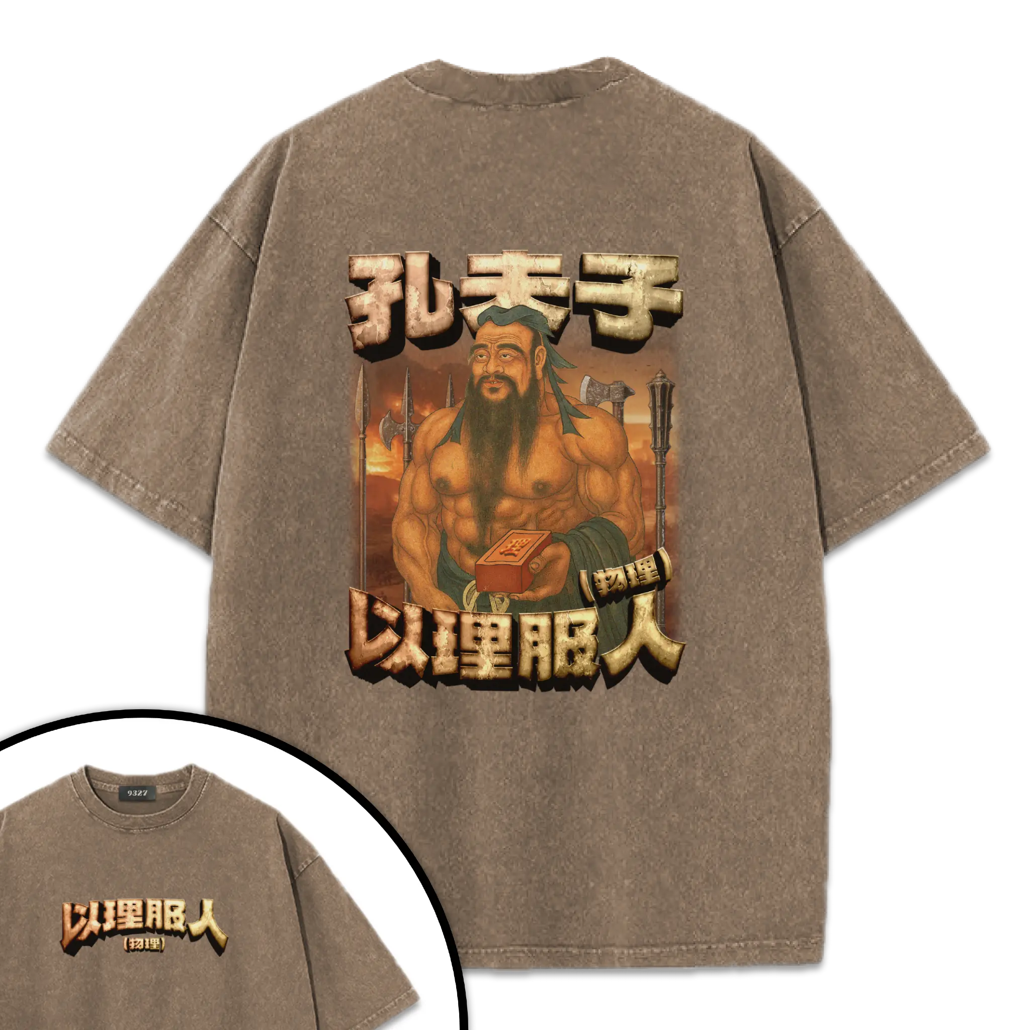 孔夫子T恤