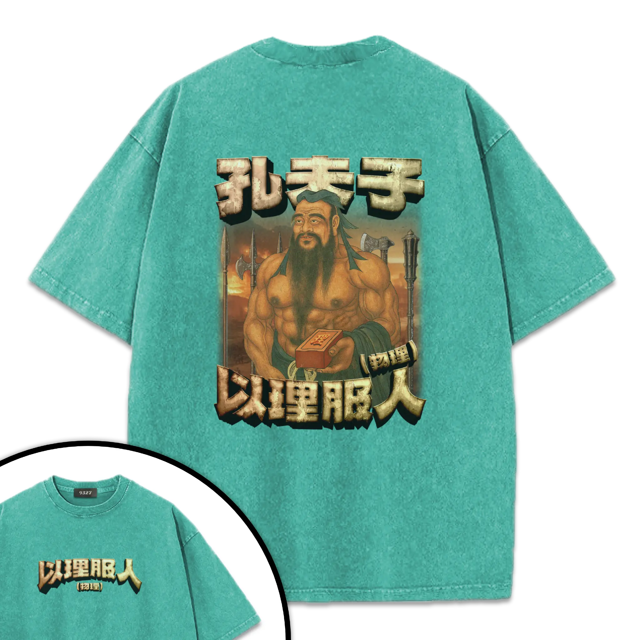 孔夫子T恤