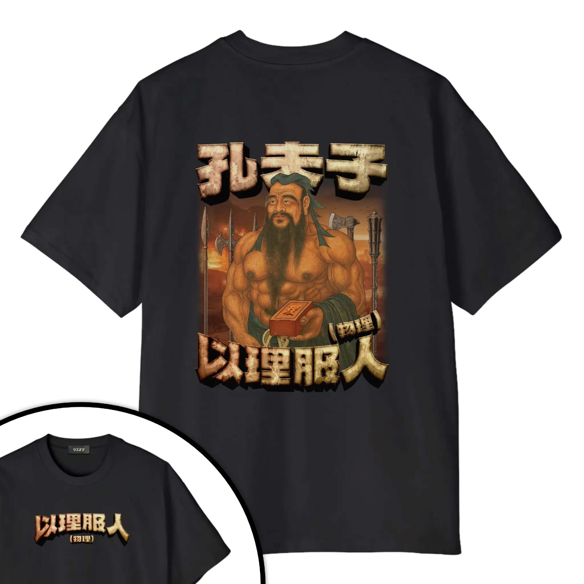 孔夫子T恤