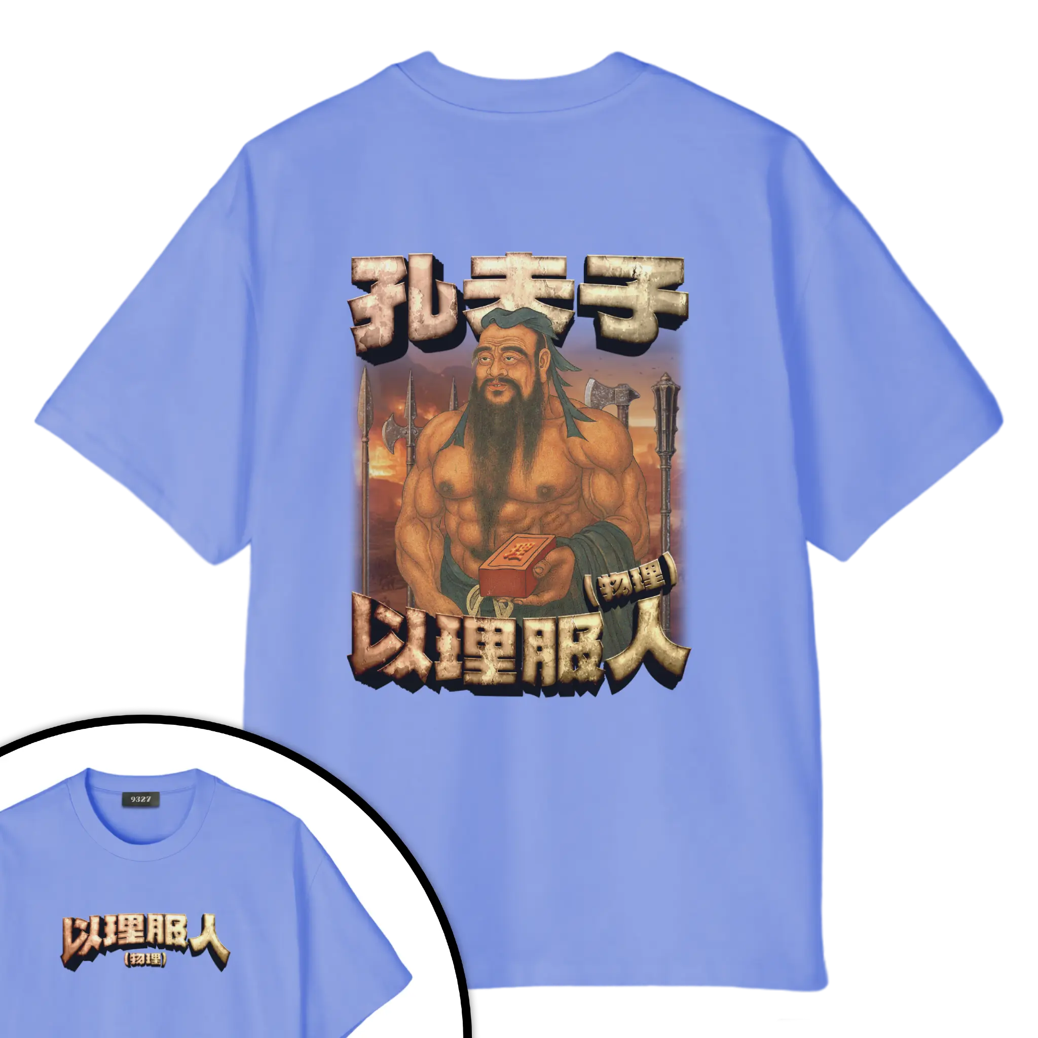 孔夫子T恤