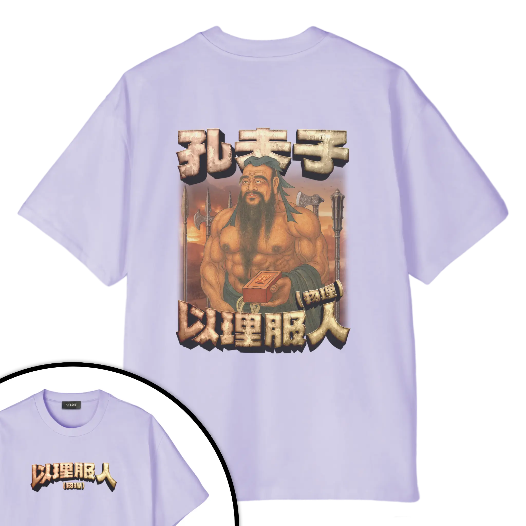 孔夫子T恤