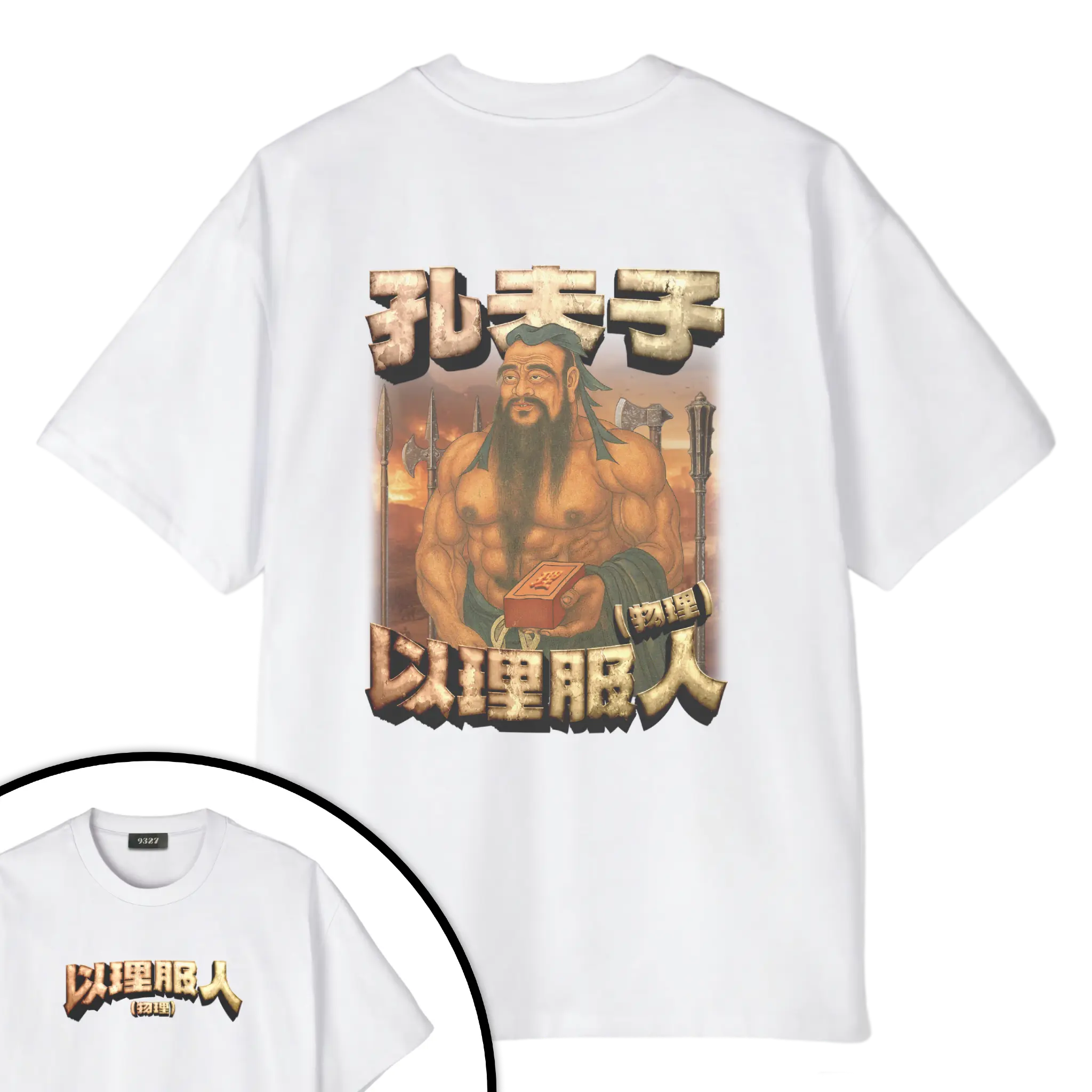 孔夫子T恤