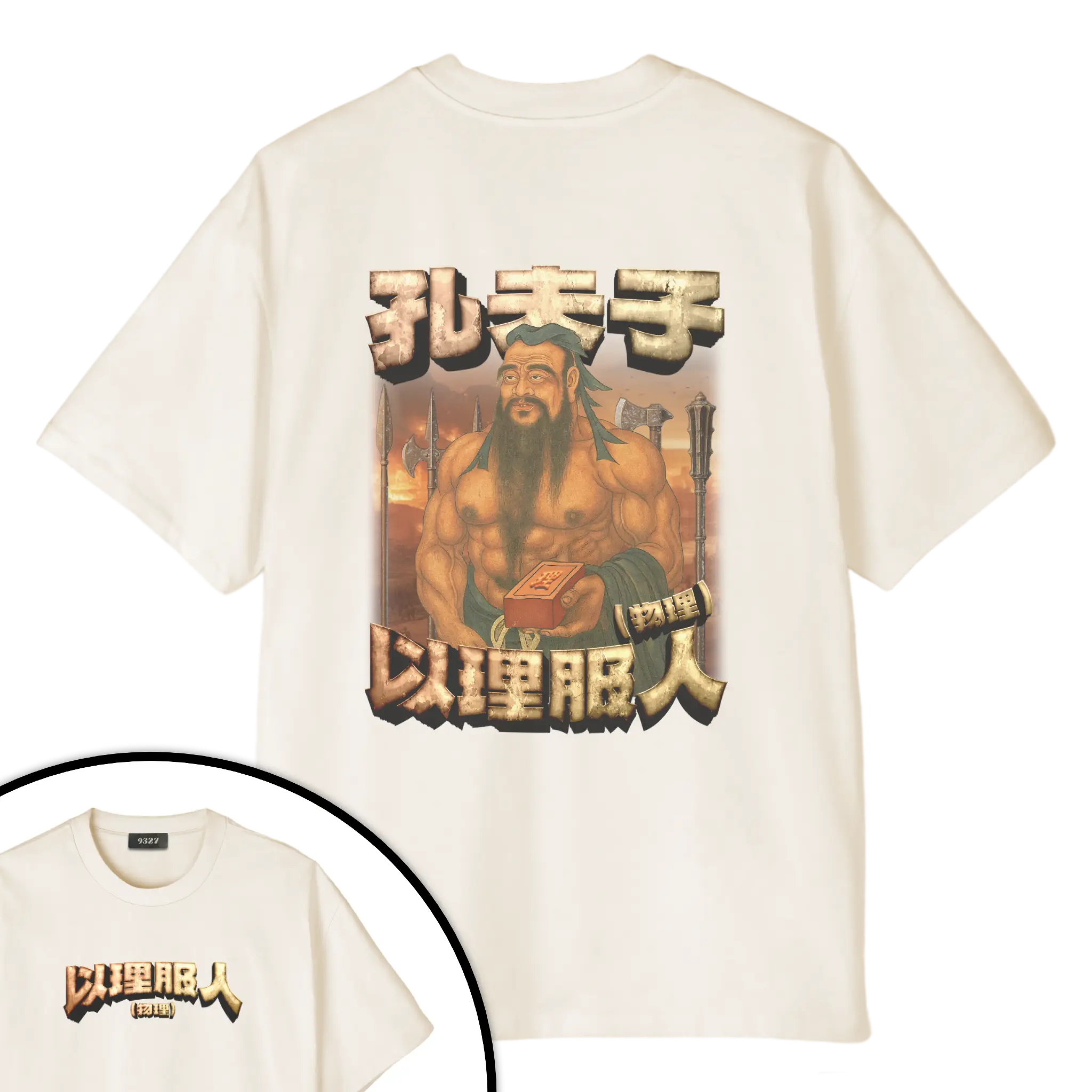 孔夫子T恤