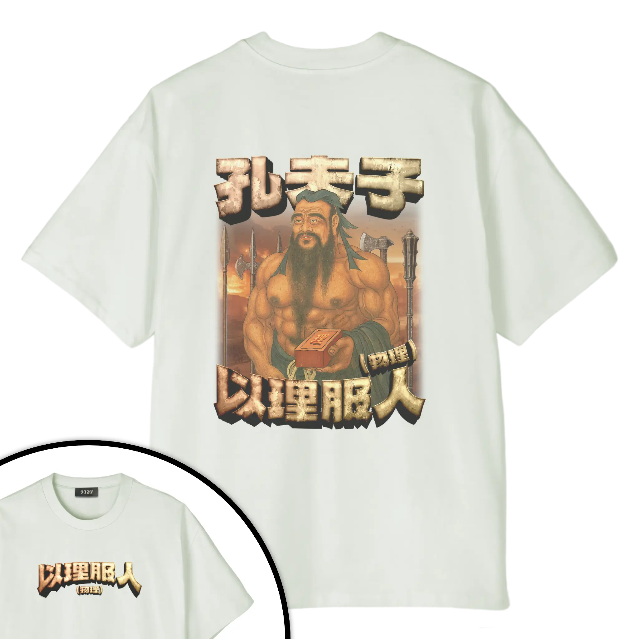 孔夫子T恤