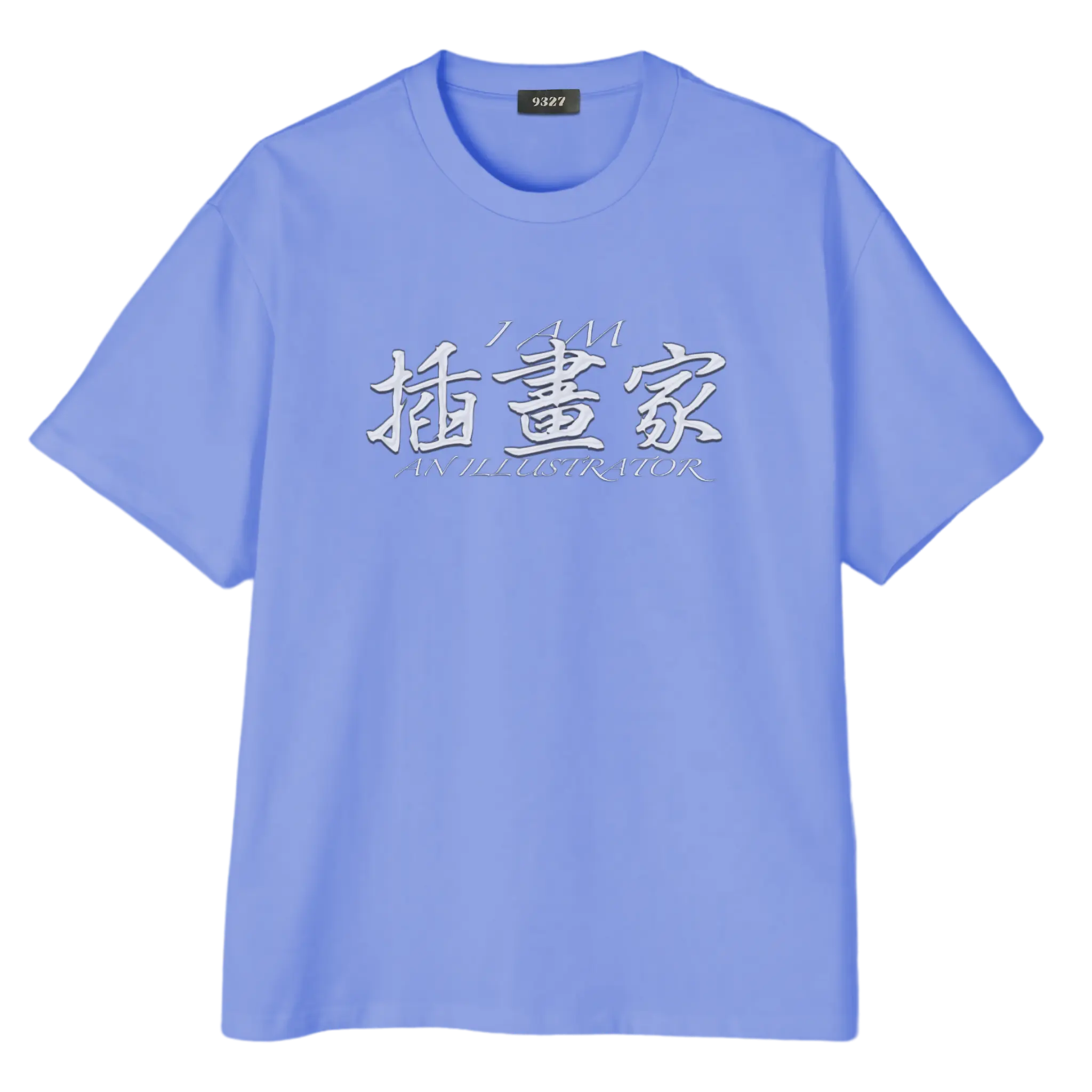 插畫家T恤