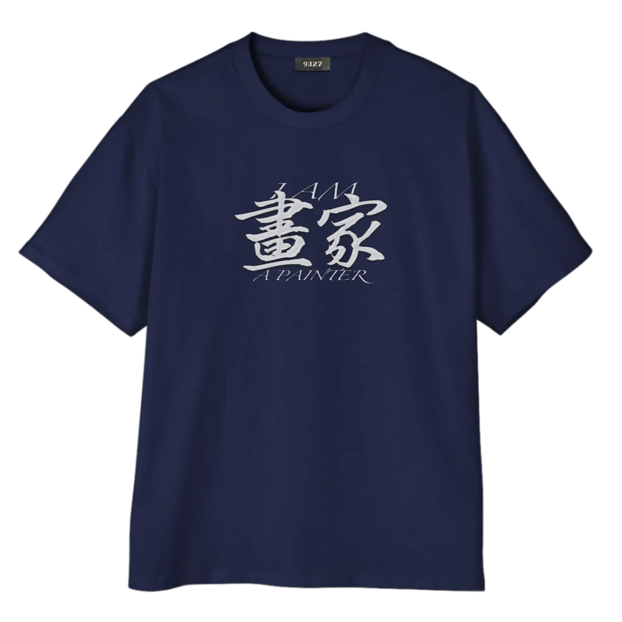 畫家T恤