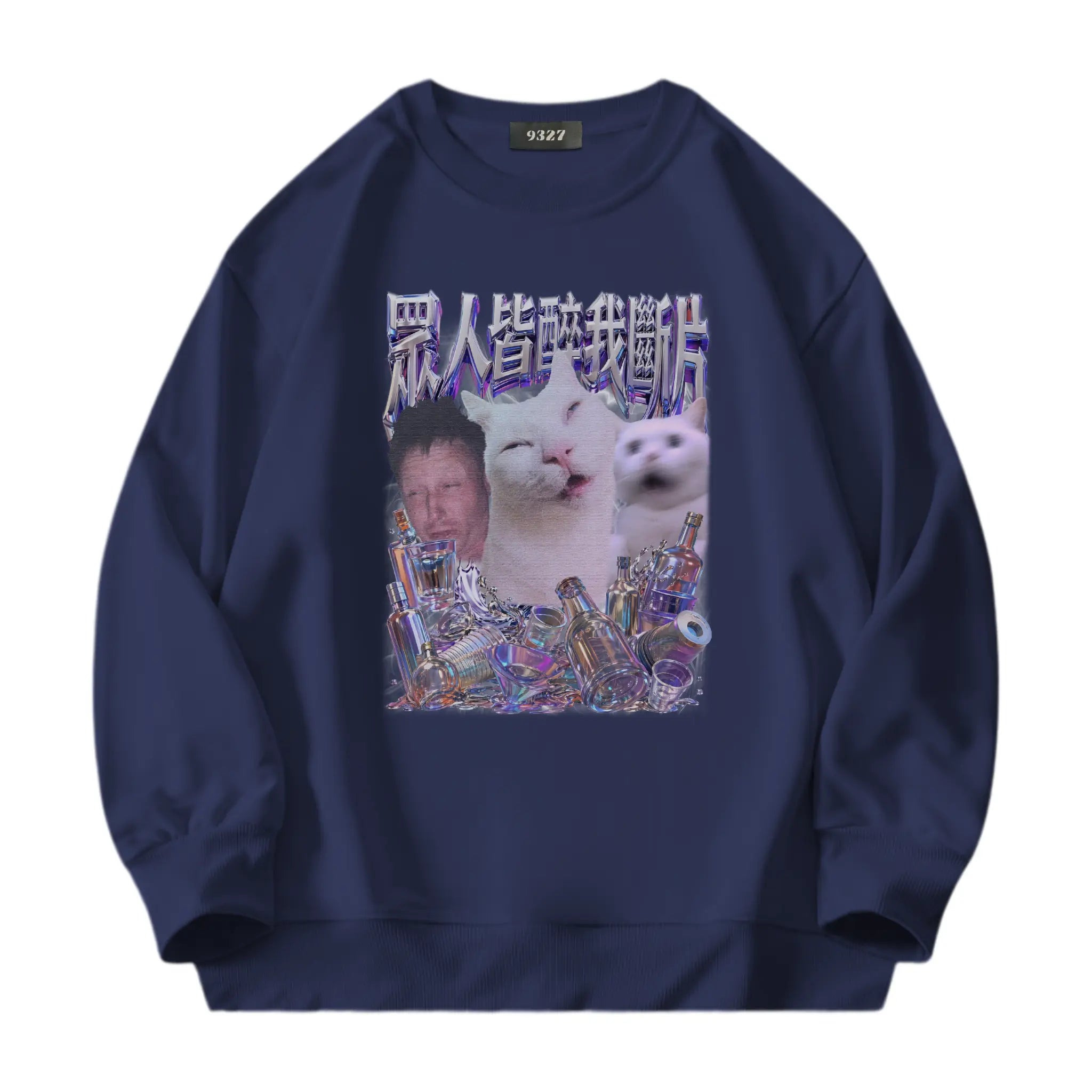 眾人皆醉我斷片衛衣