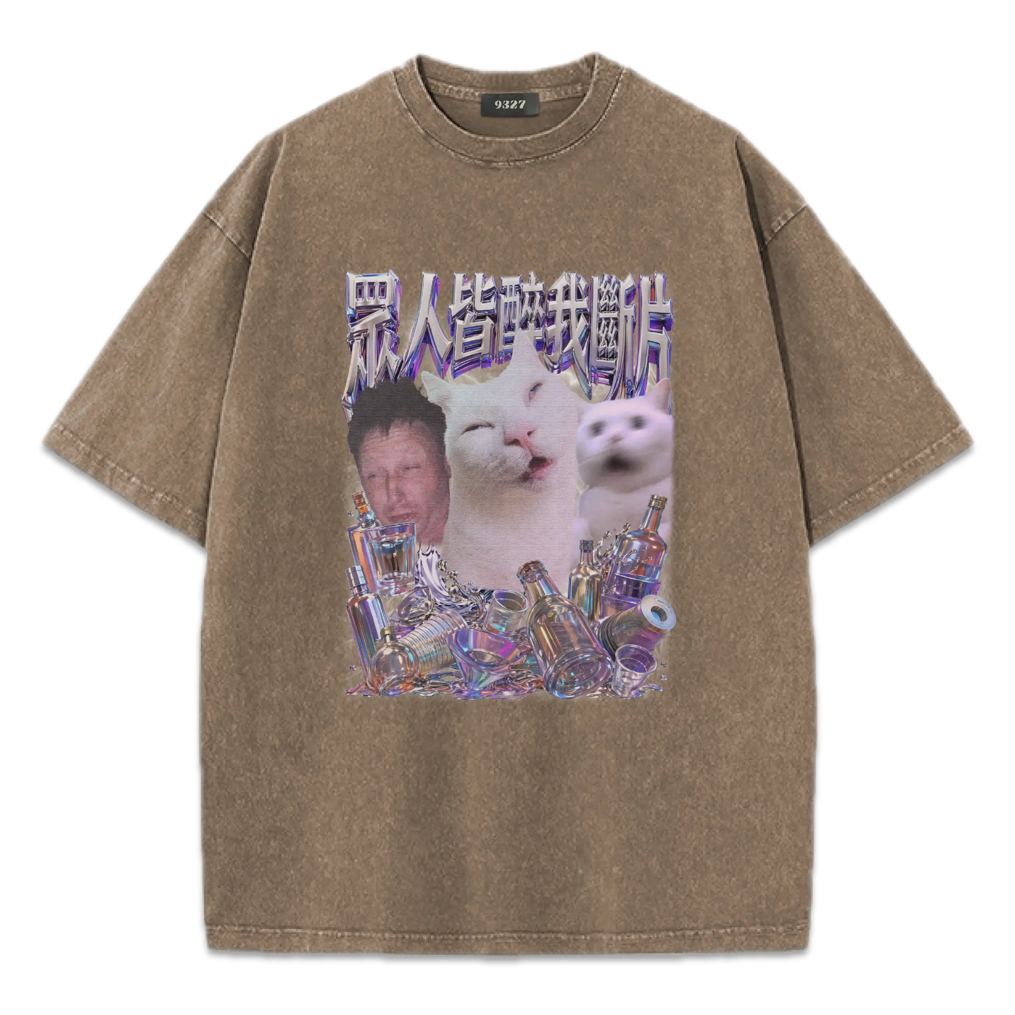 眾人皆醉我斷片T恤