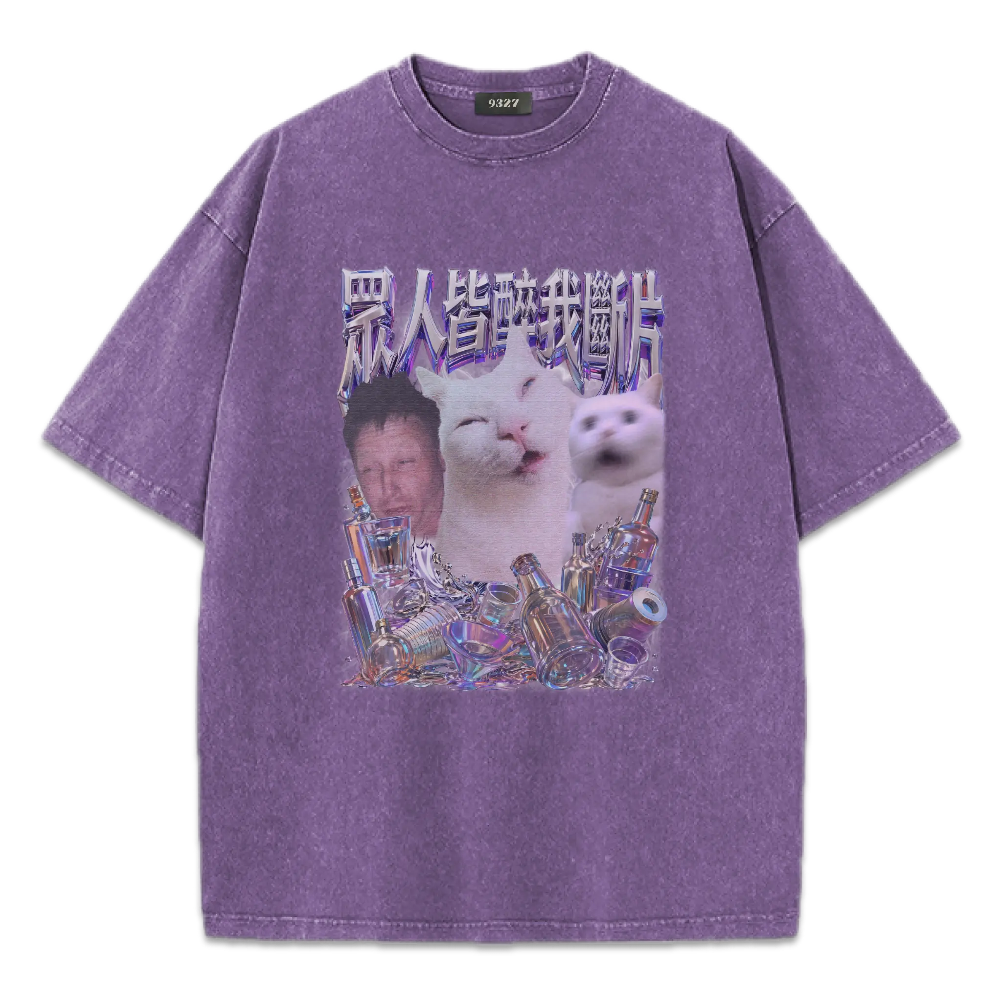 眾人皆醉我斷片T恤