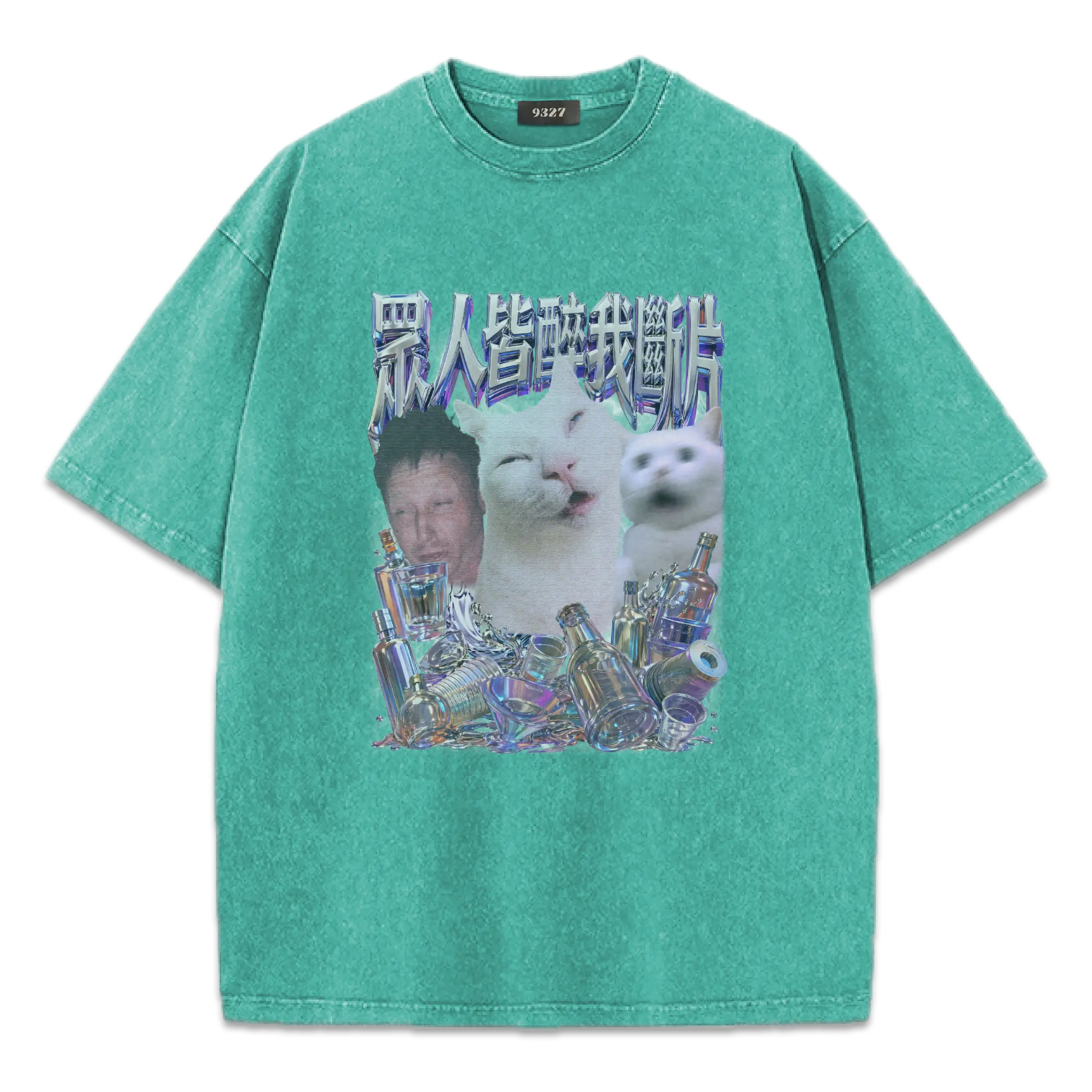 眾人皆醉我斷片T恤
