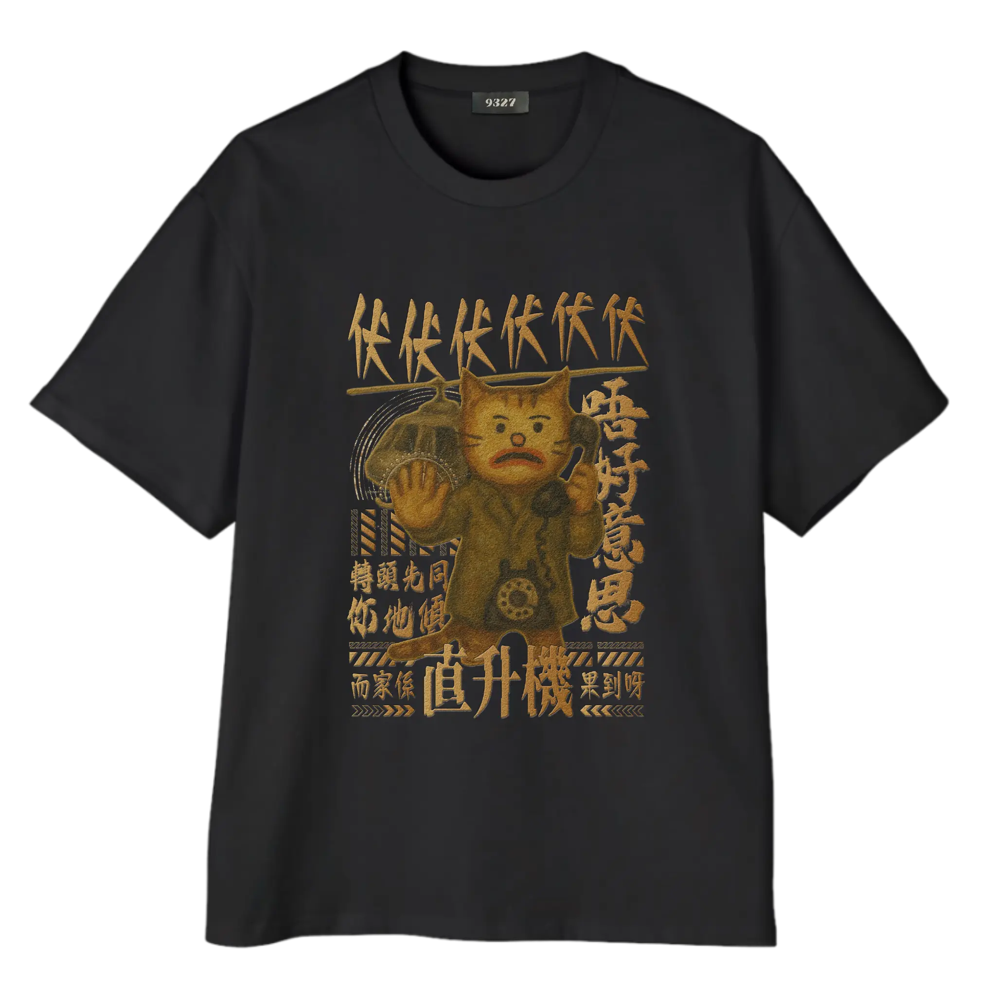 伏伏直升機T恤
