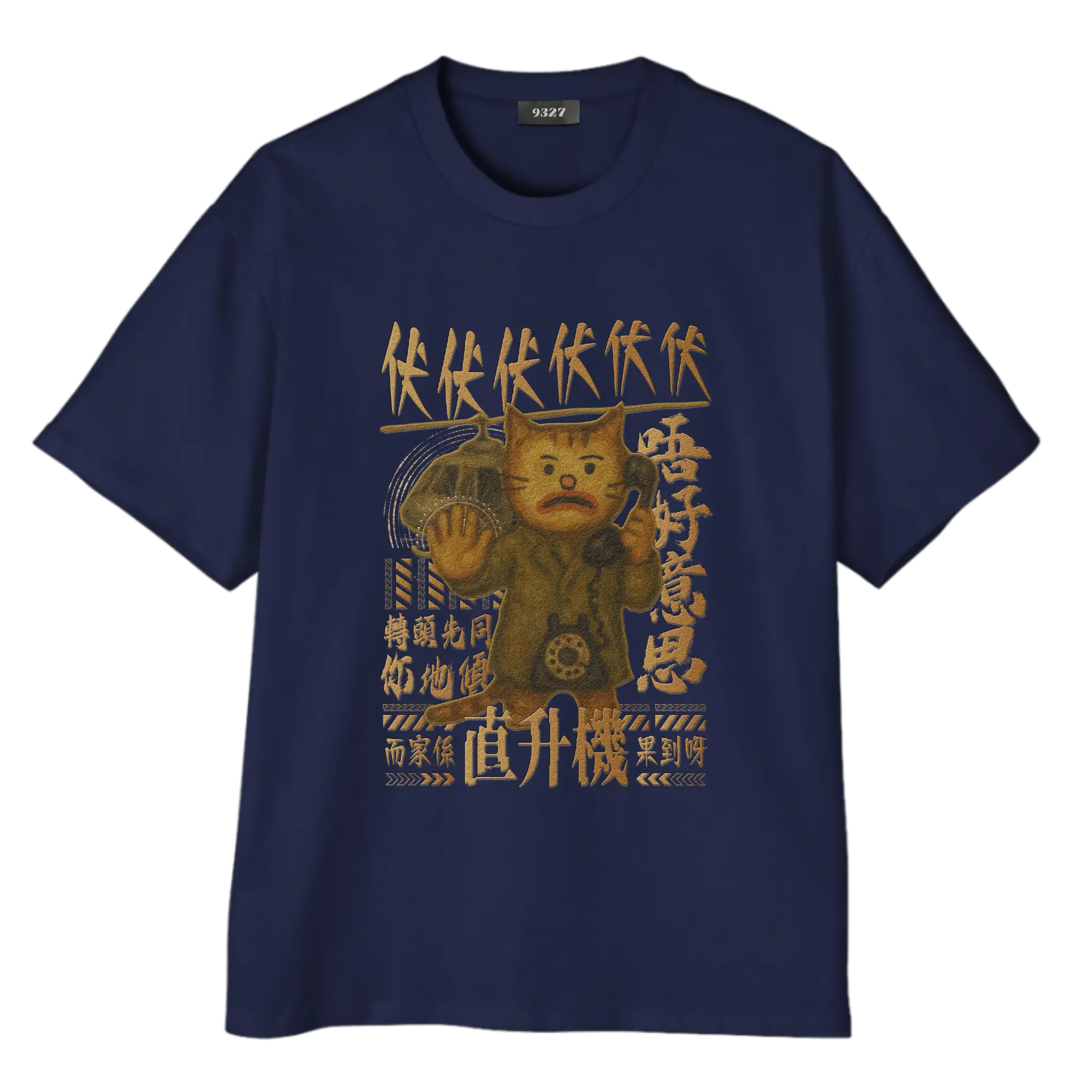 伏伏直升機T恤