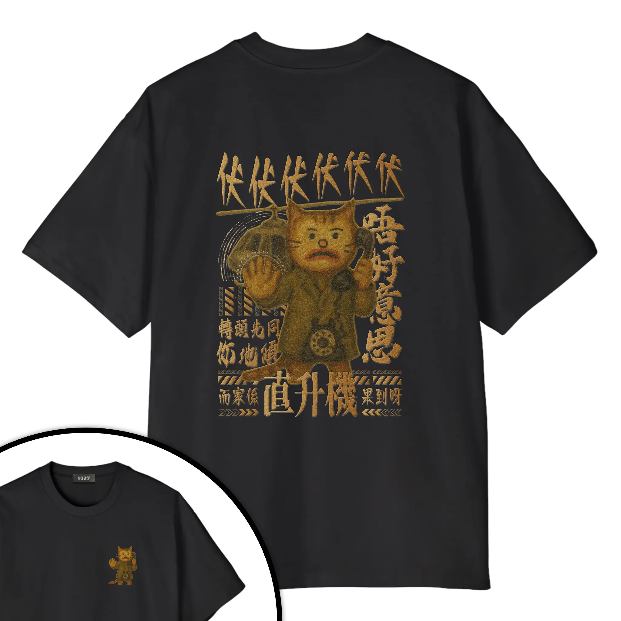 伏伏直升機T恤