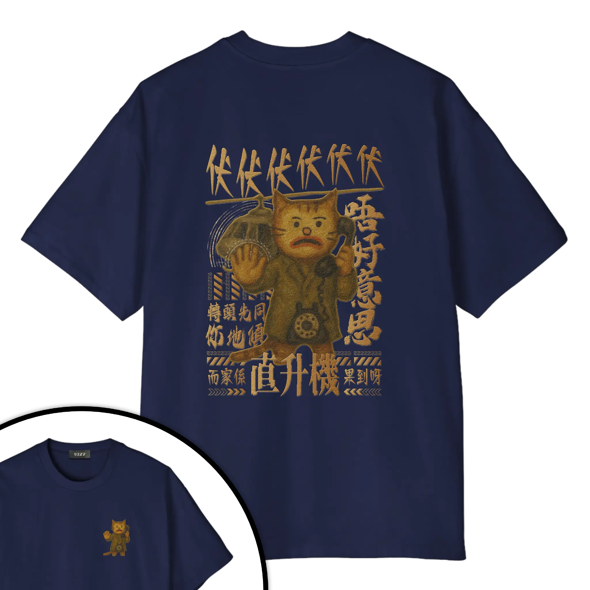 伏伏直升機T恤