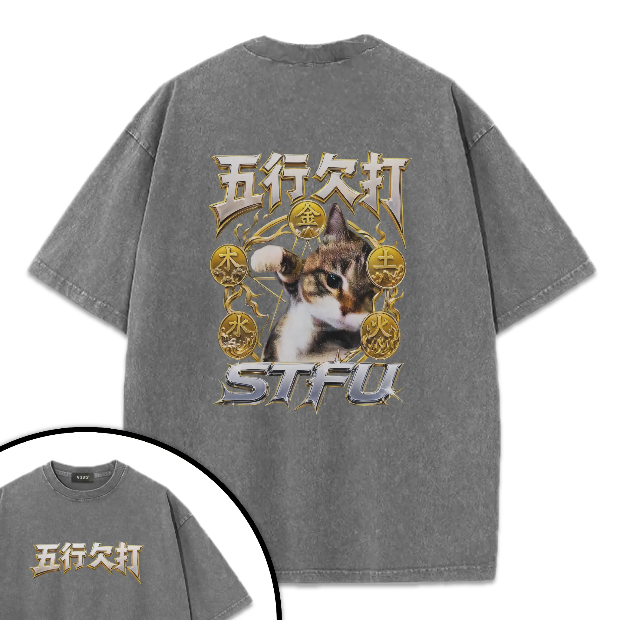 五行欠打T恤