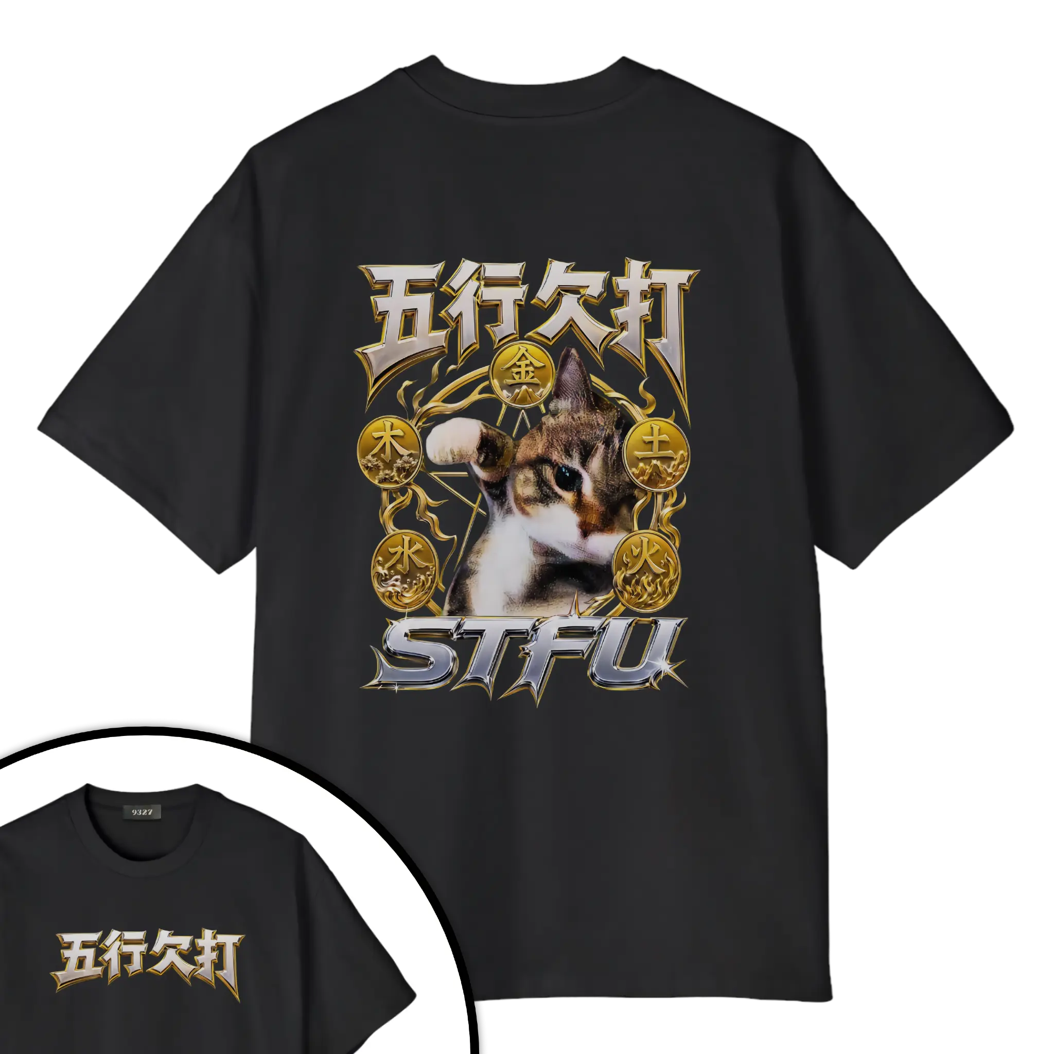 五行欠打T恤