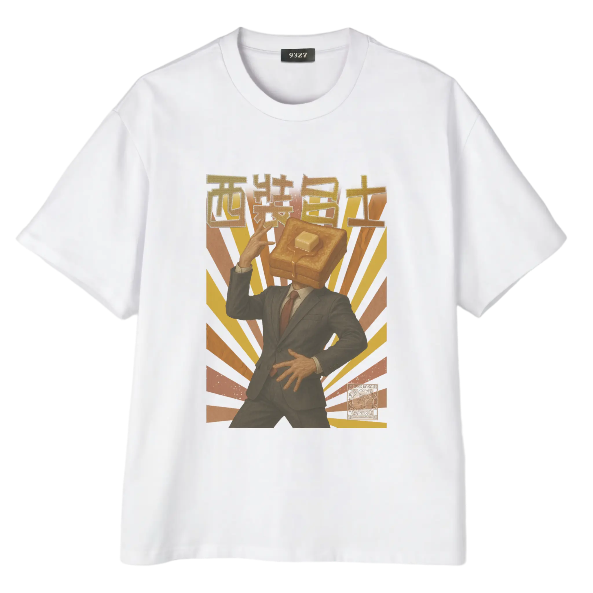 西裝多士T恤