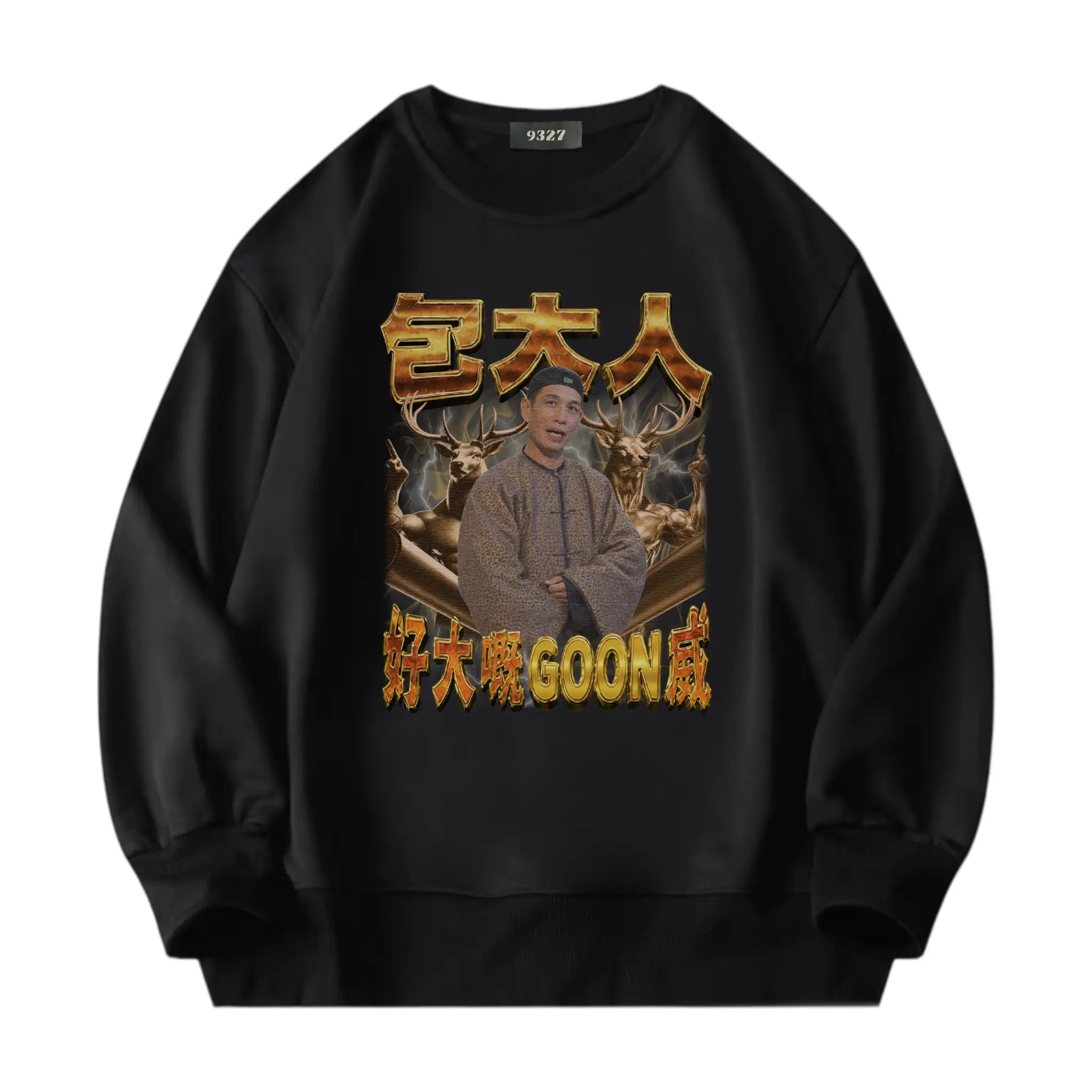 GOON威衛衣