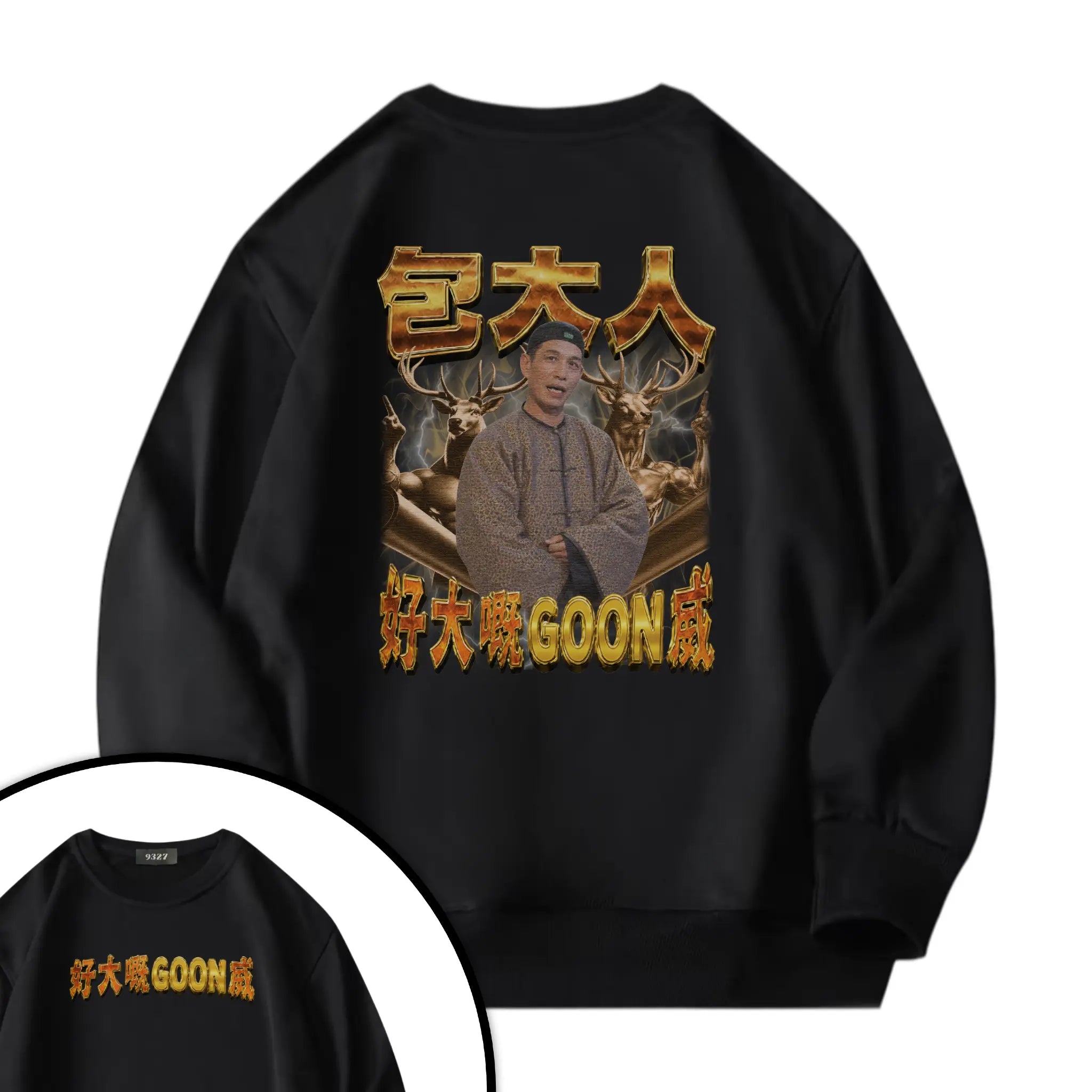 GOON威衛衣