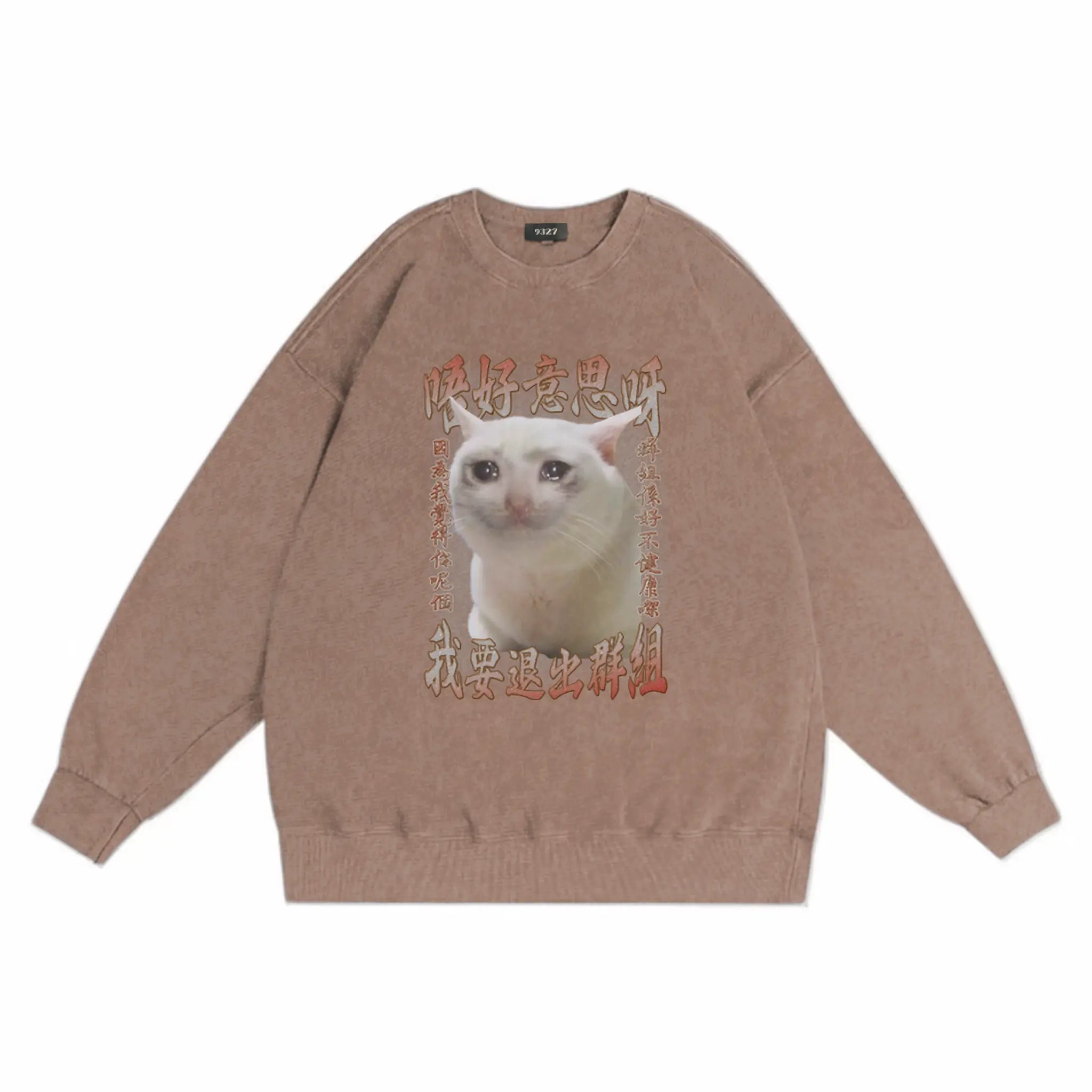 群組不健康衛衣