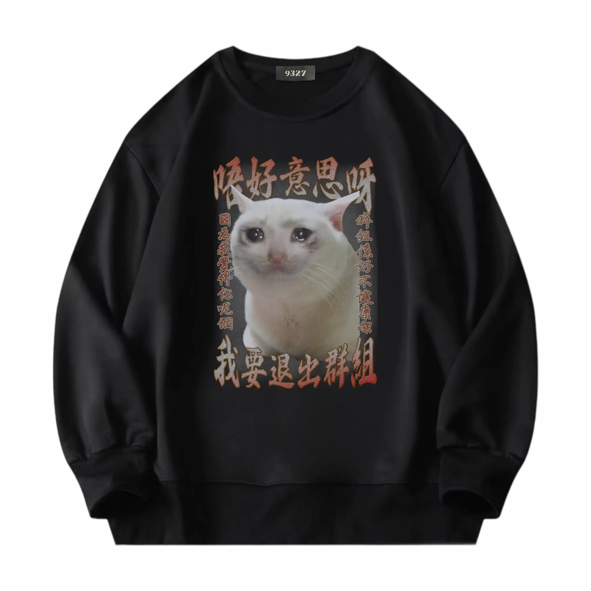 群組不健康衛衣