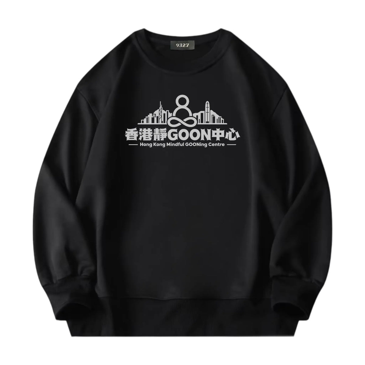 香港靜GOON中心衛衣