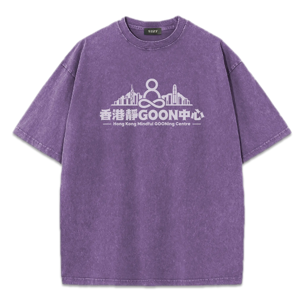 香港靜GOON中心T恤