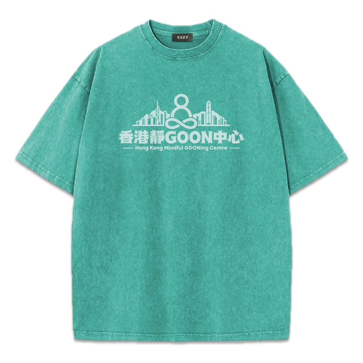 香港靜GOON中心T恤