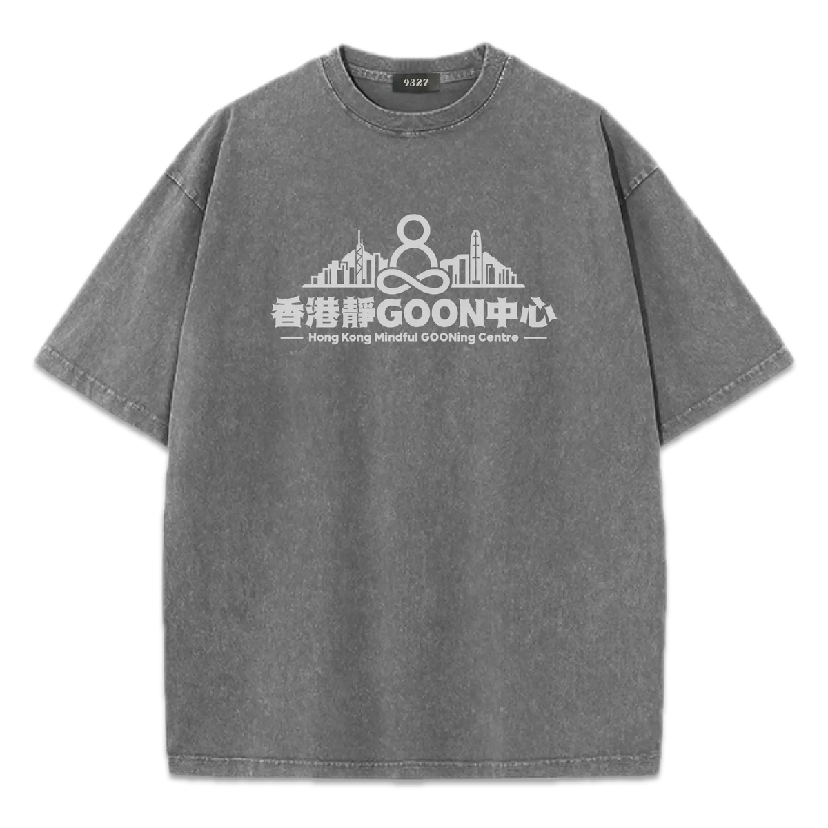 香港靜GOON中心T恤