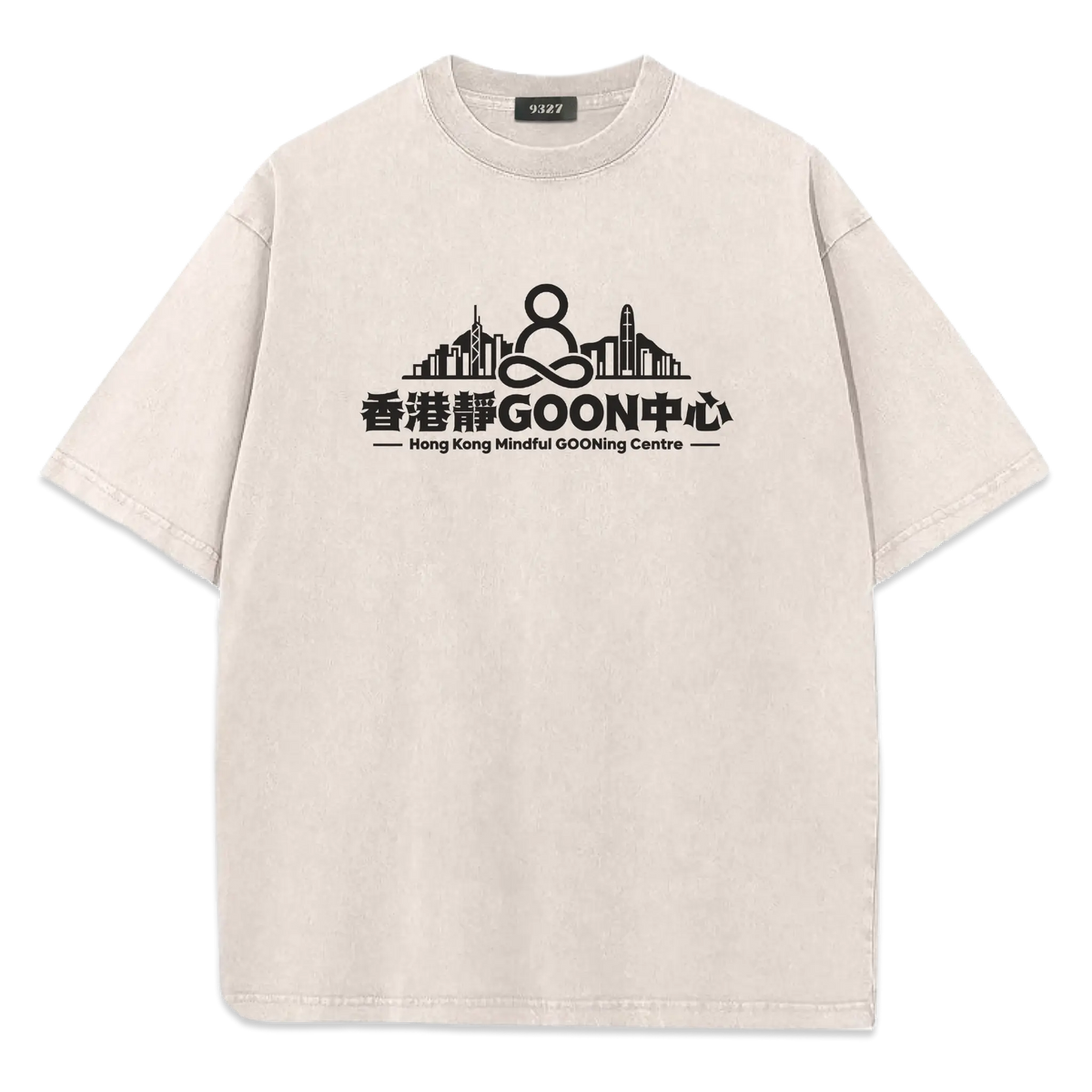 香港靜GOON中心T恤