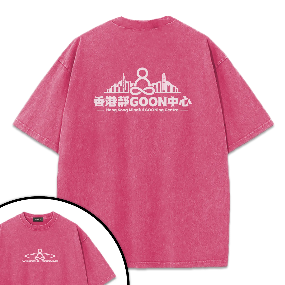 香港靜GOON中心T恤