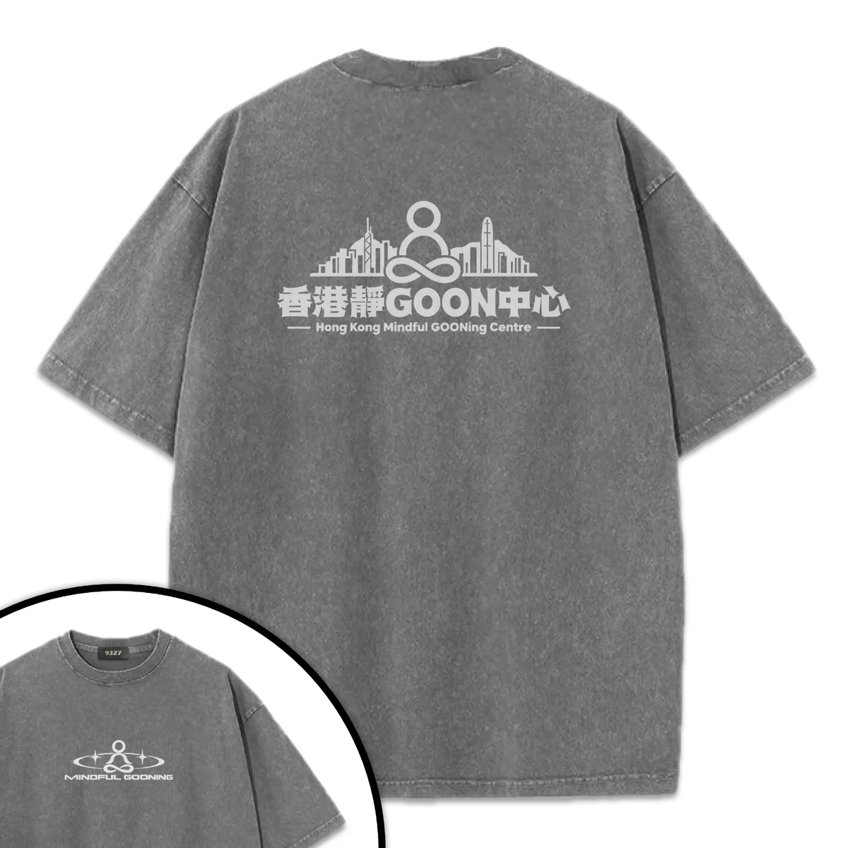 香港靜GOON中心T恤