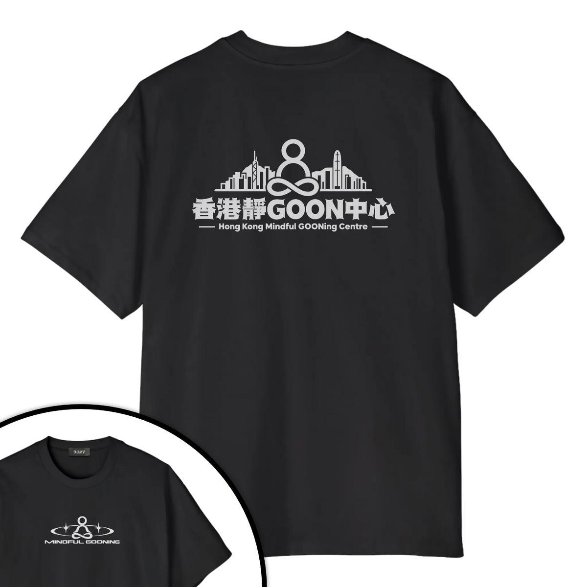 香港靜GOON中心T恤