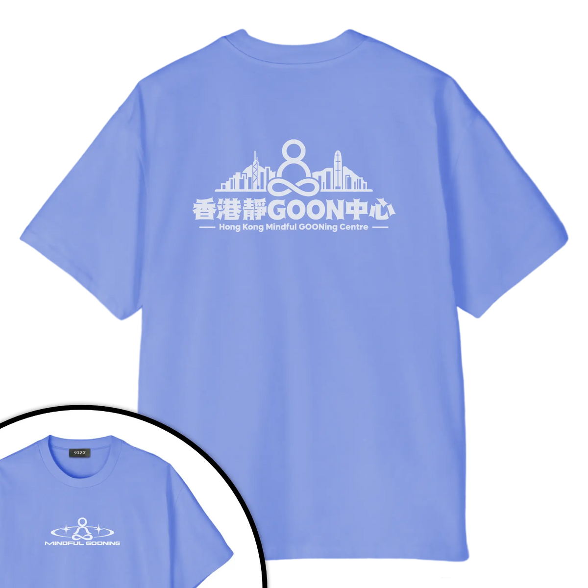 香港靜GOON中心T恤