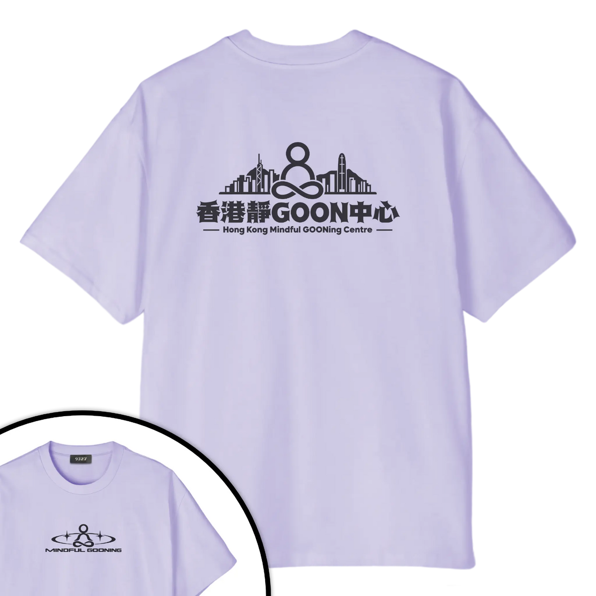 香港靜GOON中心T恤