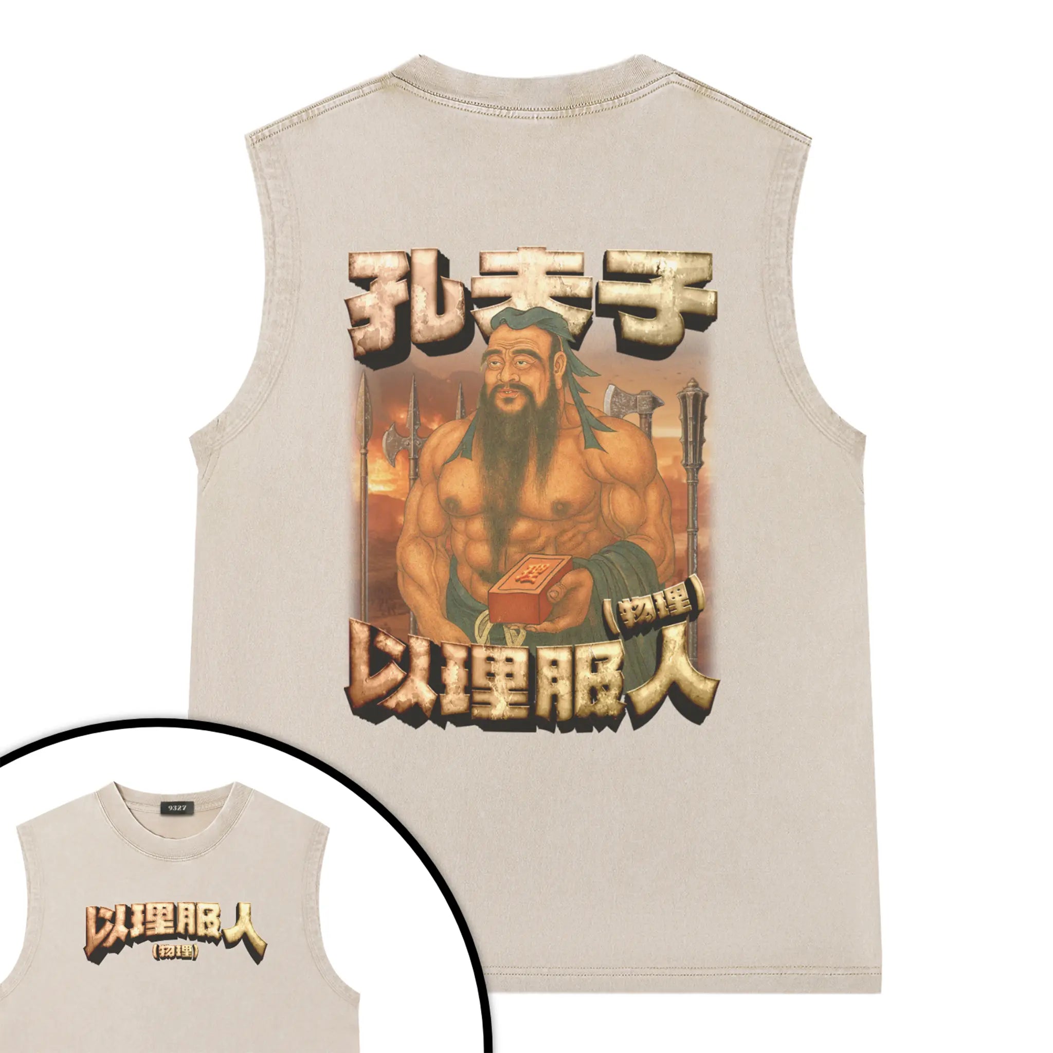 孔夫子背心