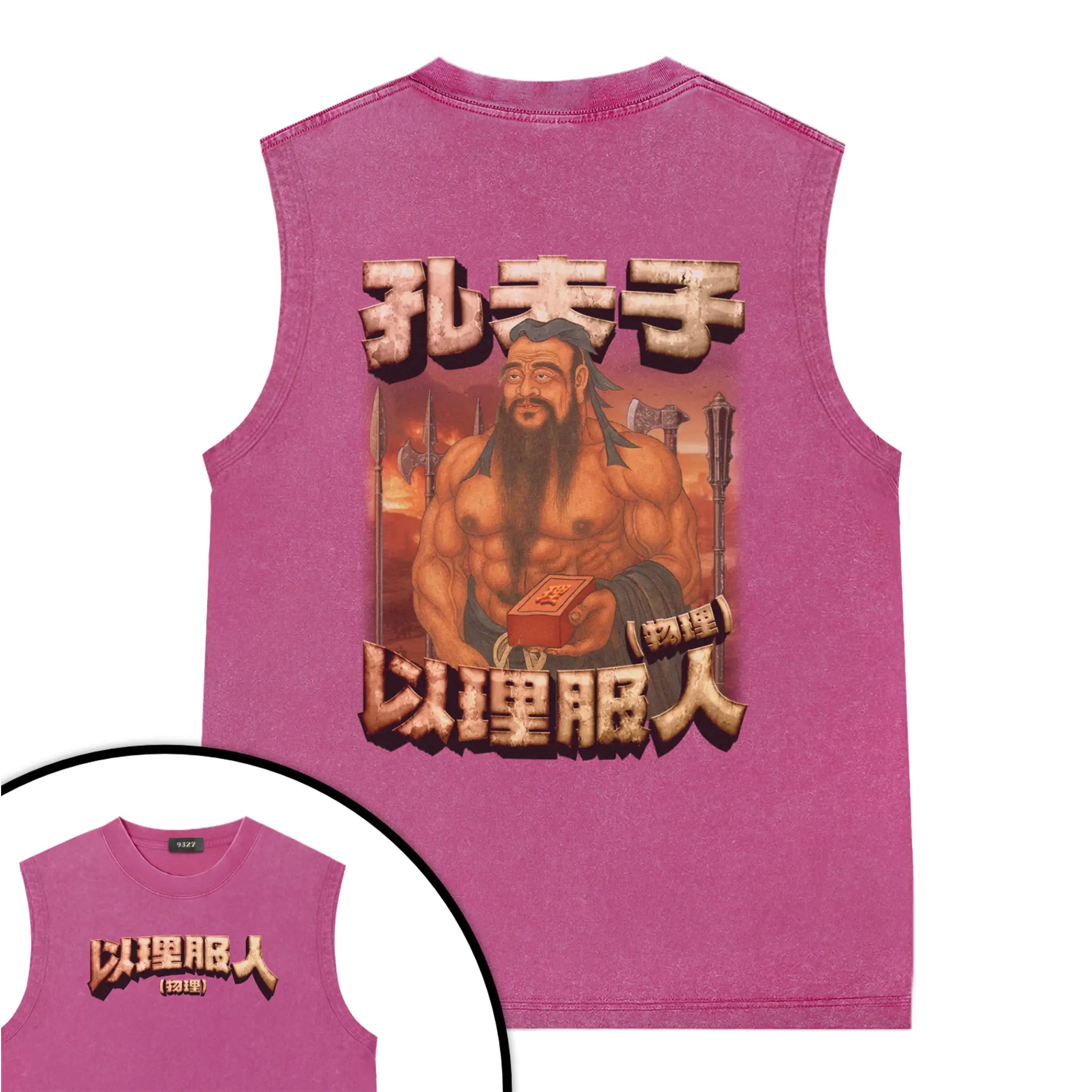 孔夫子背心