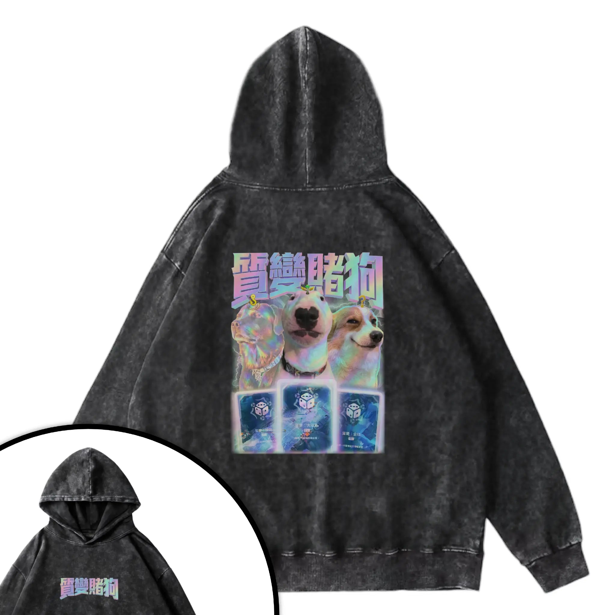質變賭狗衛衣
