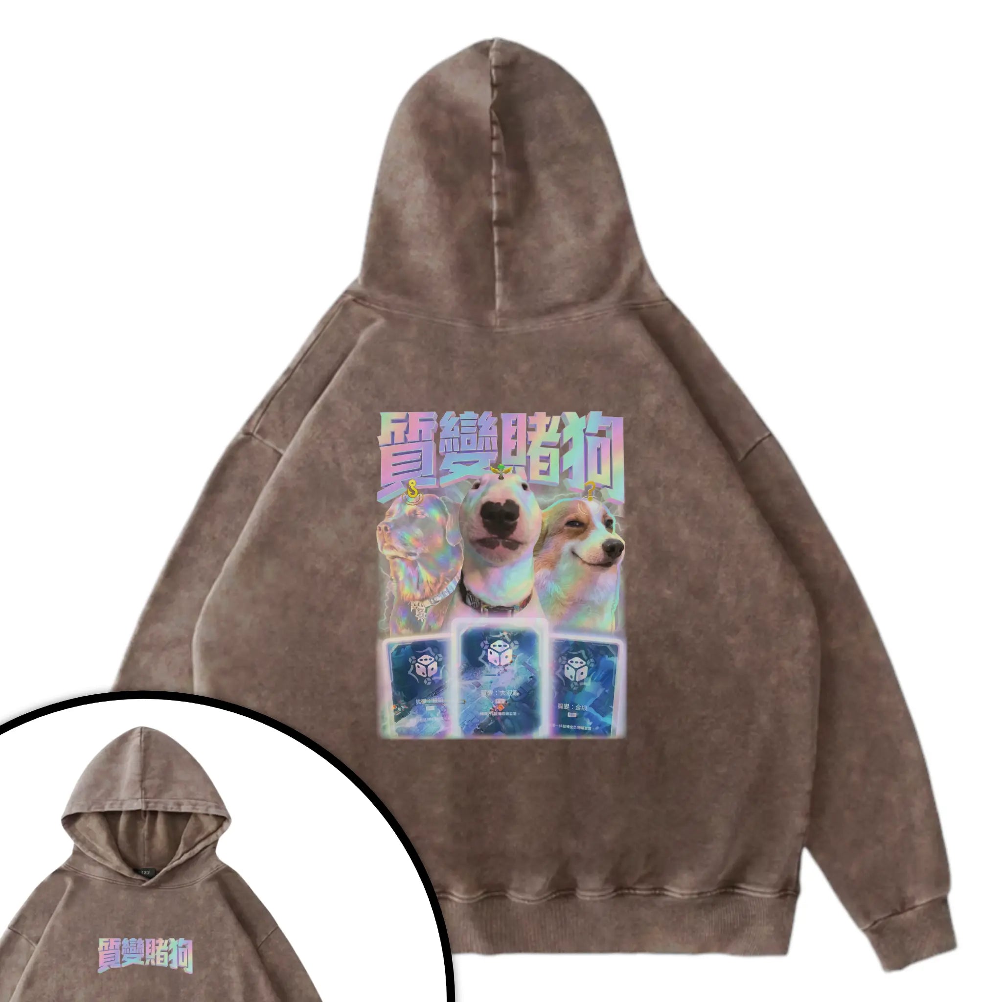 質變賭狗衛衣