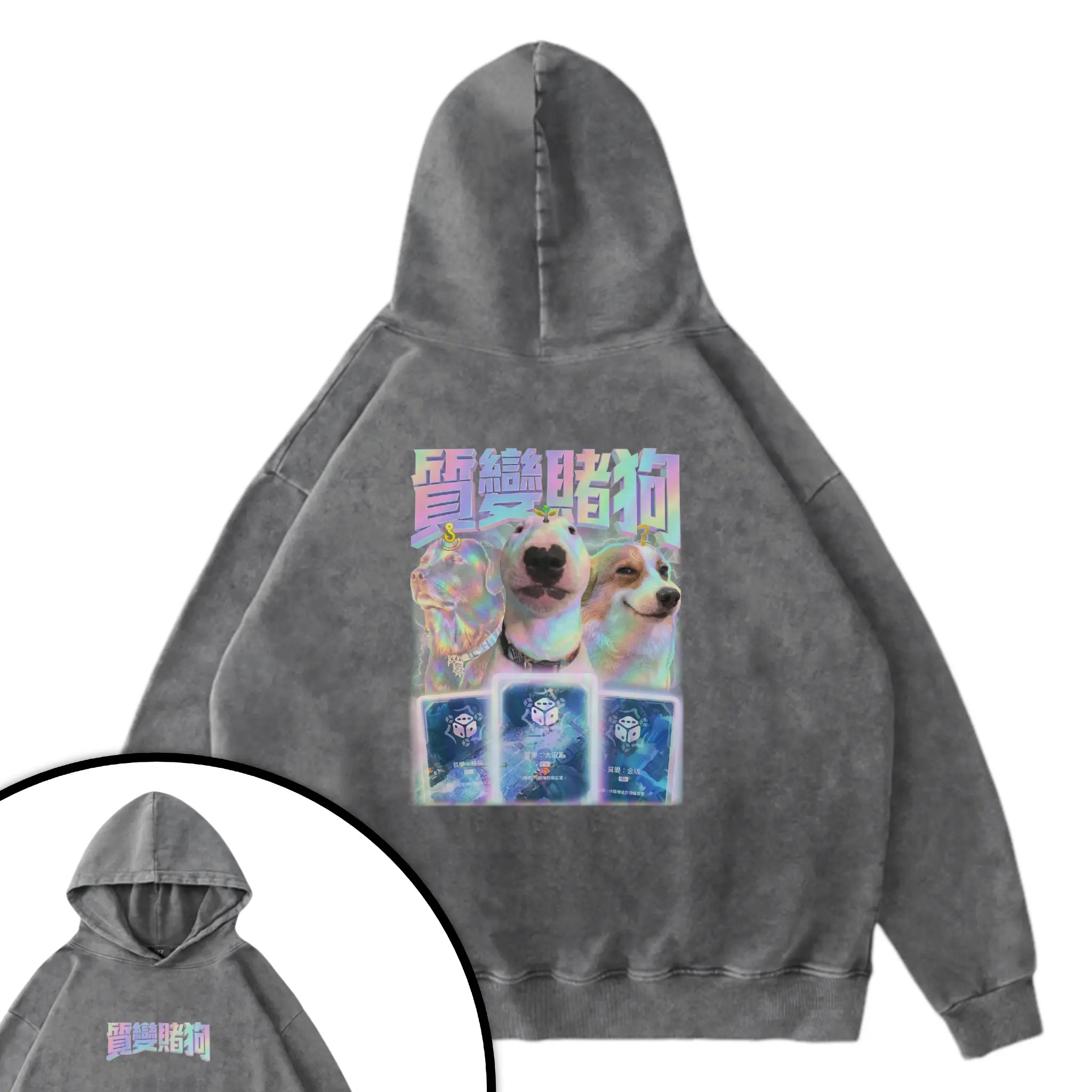 質變賭狗衛衣