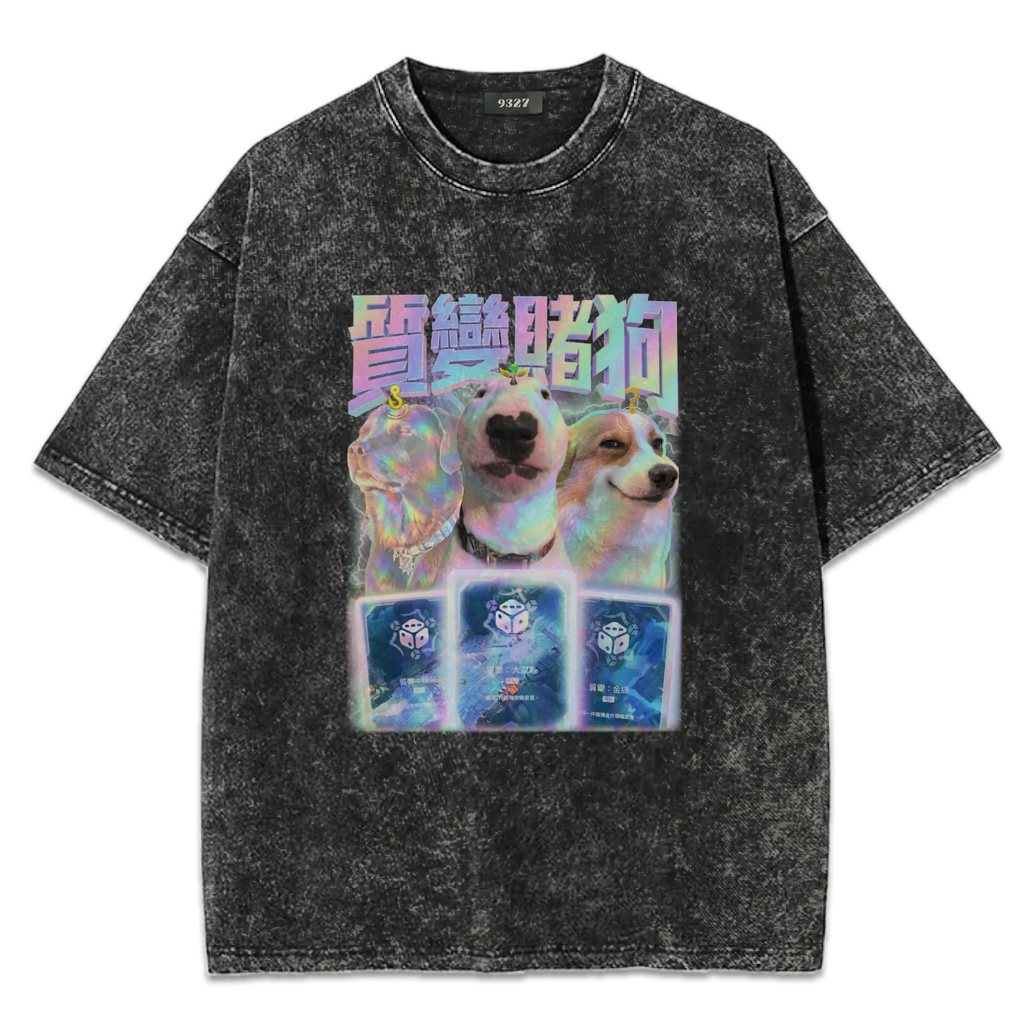 質變賭狗T恤
