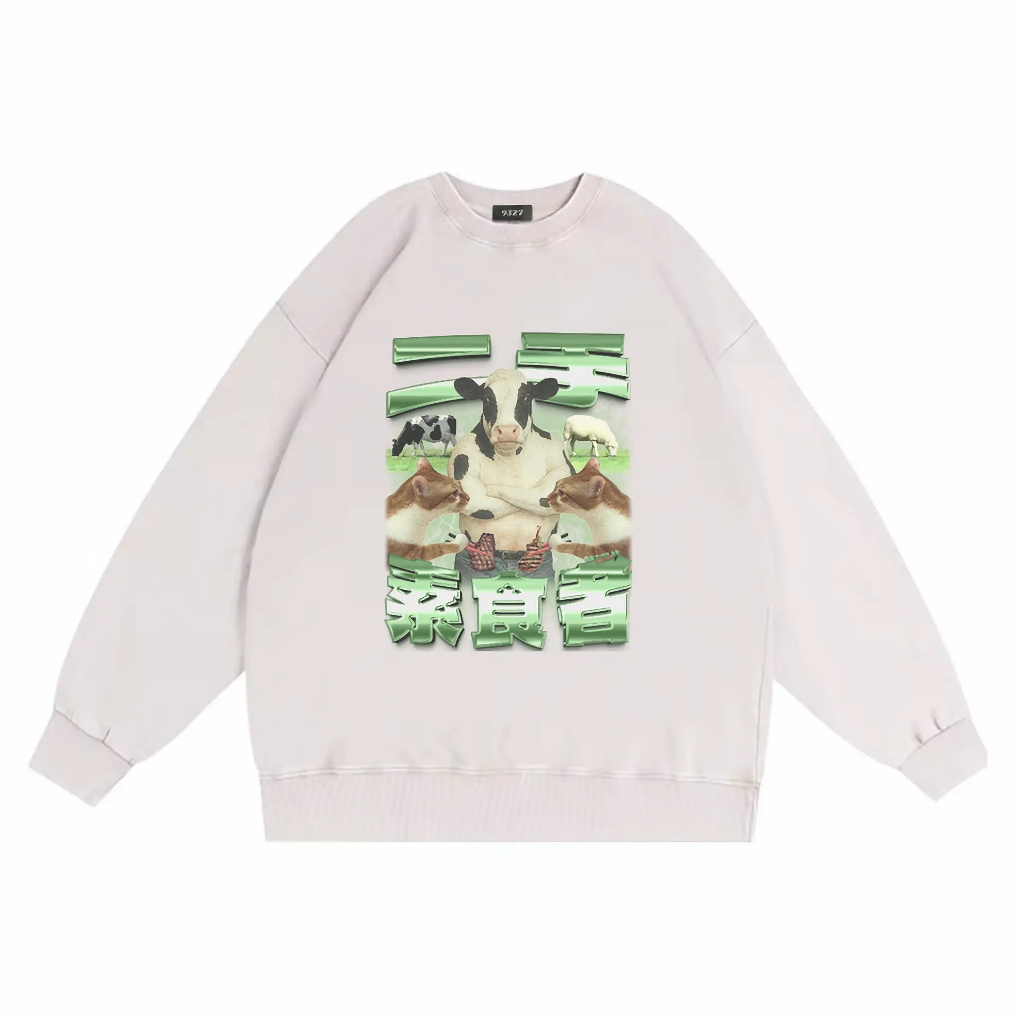 二手素食者衛衣