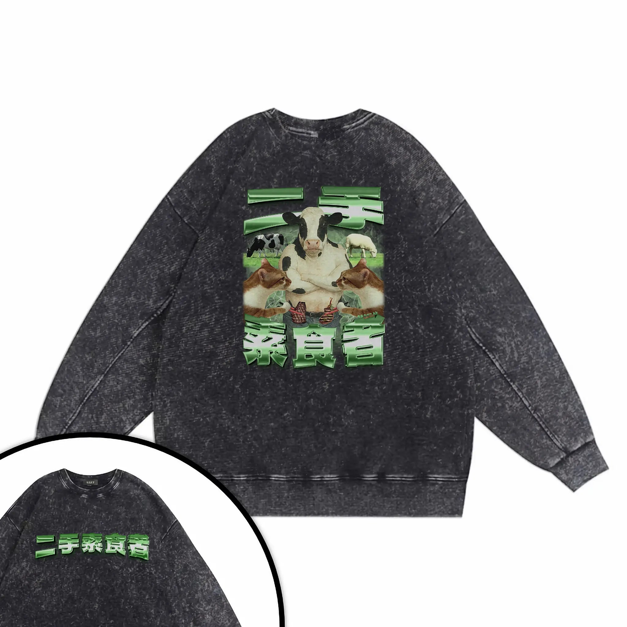 二手素食者衛衣