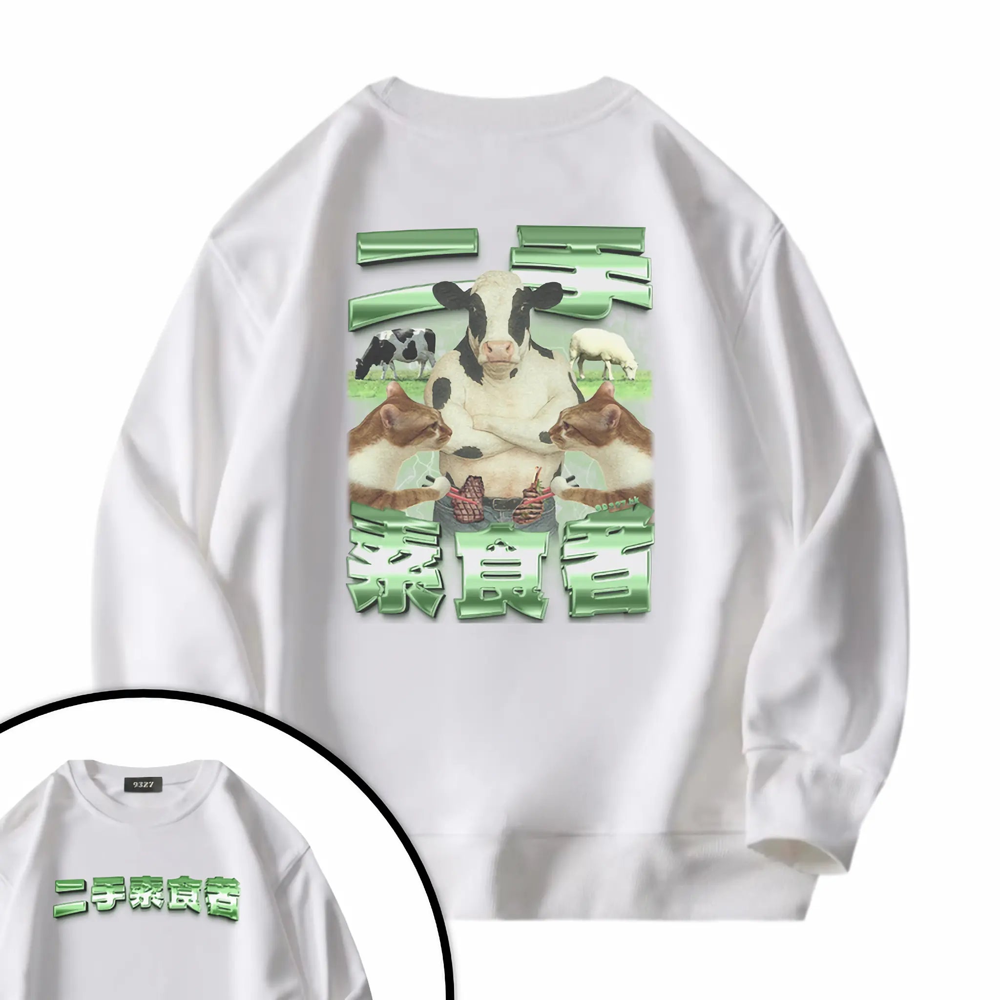 二手素食者衛衣