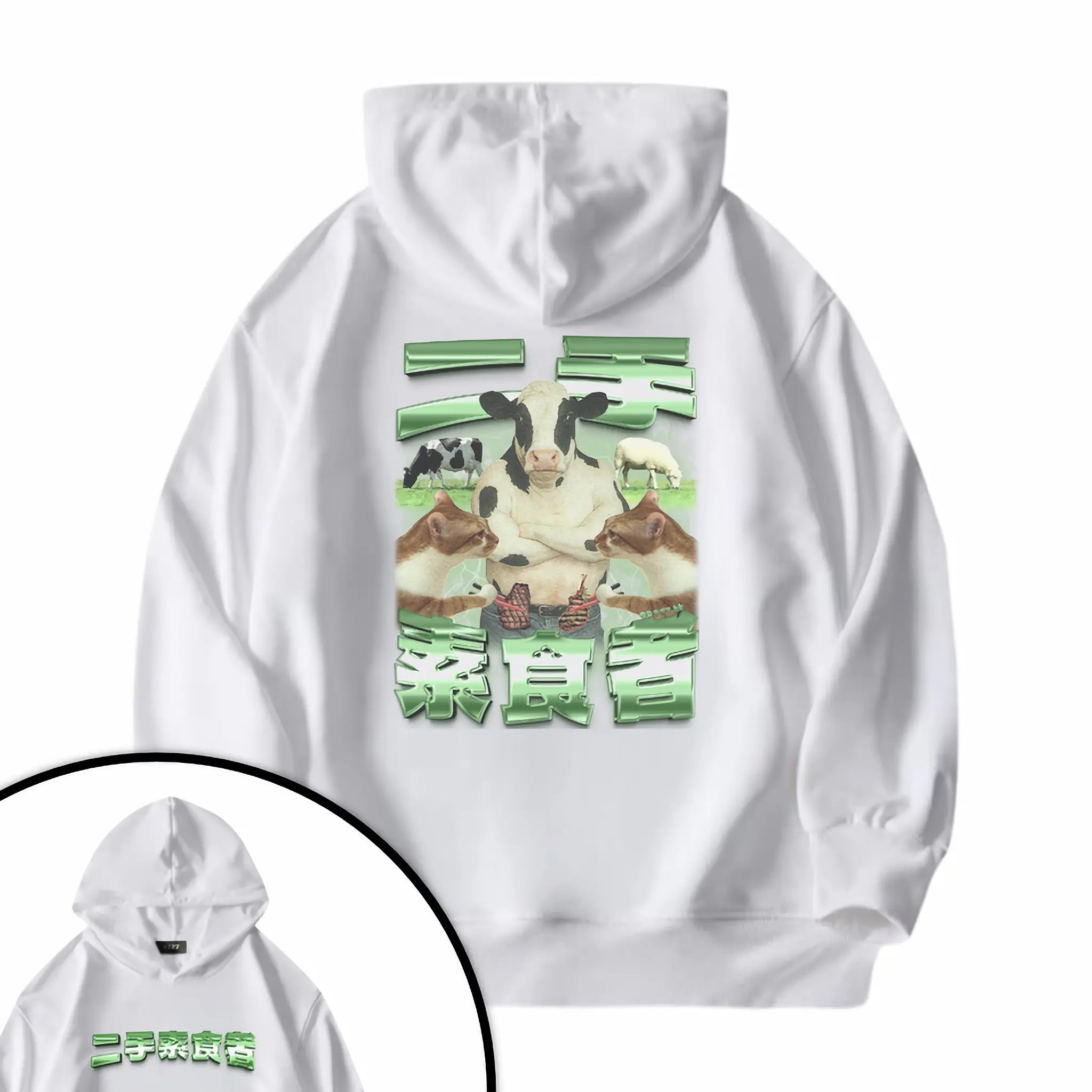 二手素食者衛衣