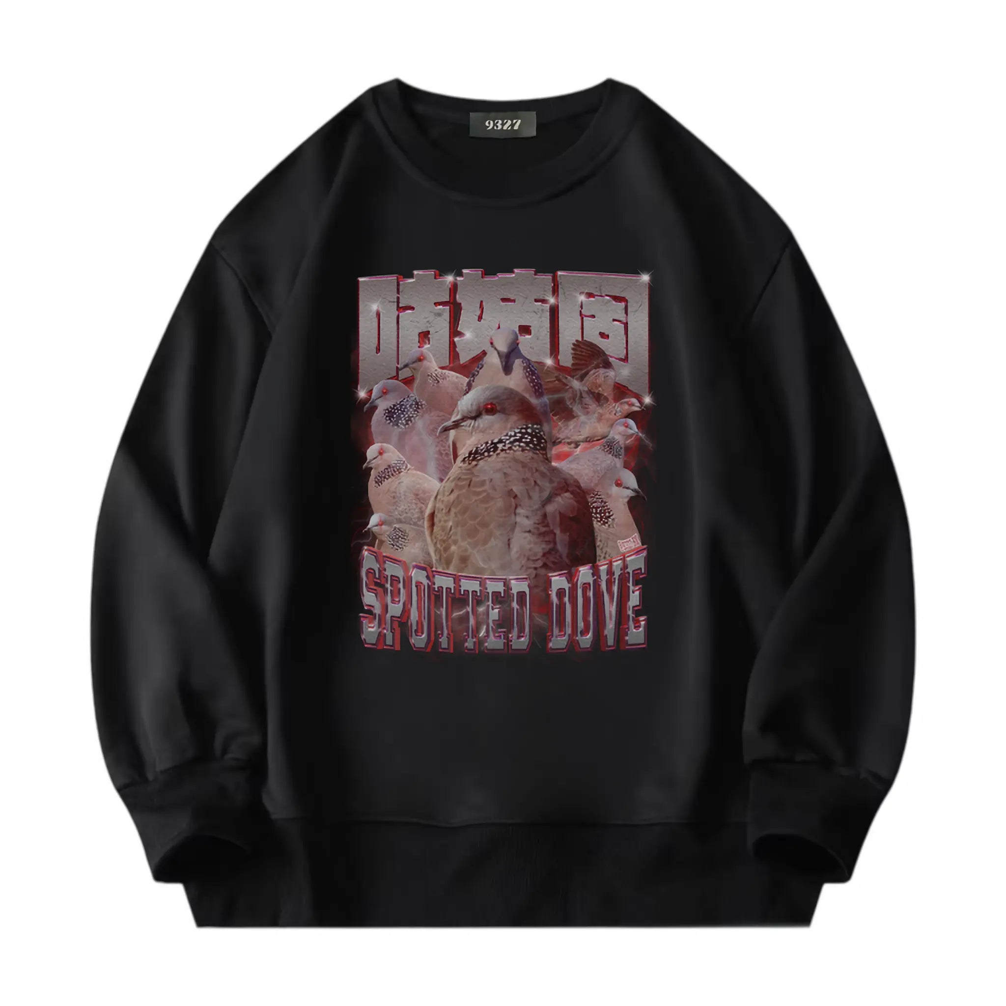 邪惡咕姑固衛衣