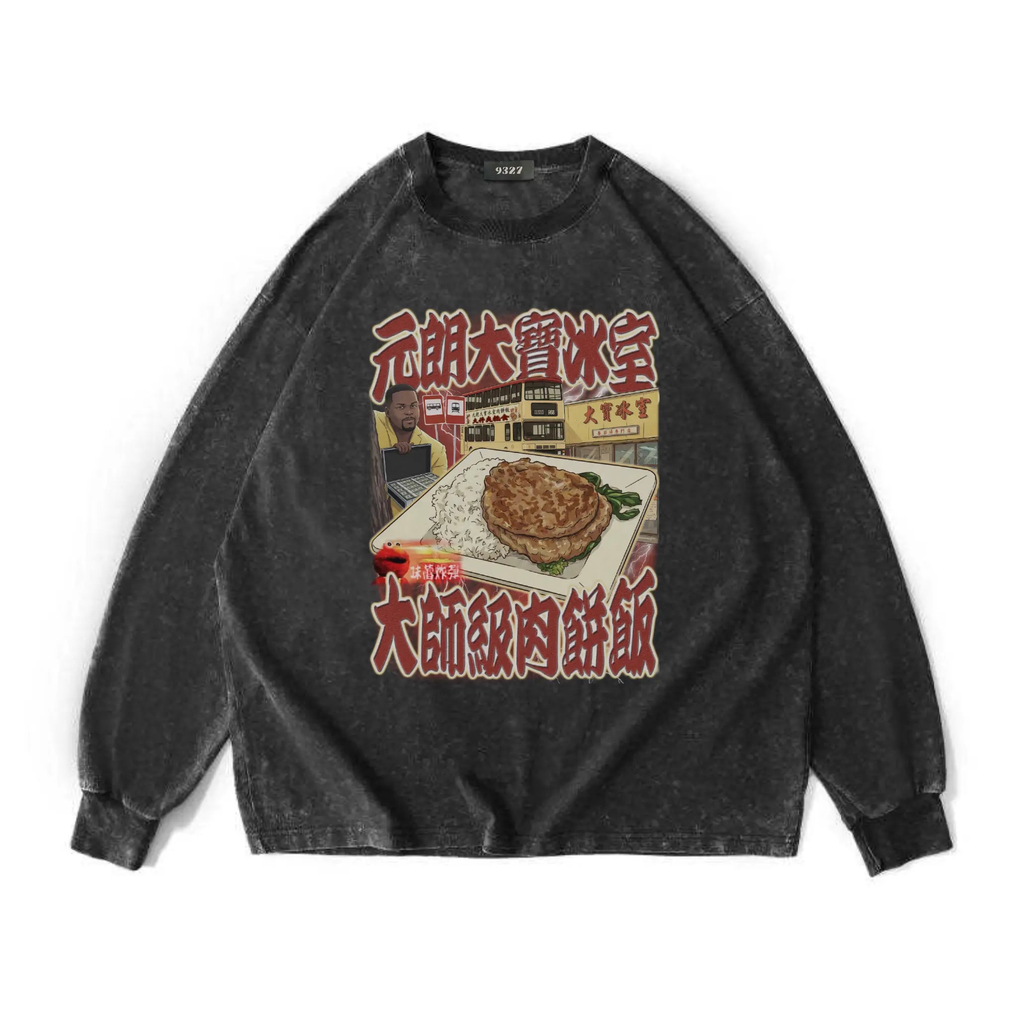 元朗大寶肉餅飯衛衣