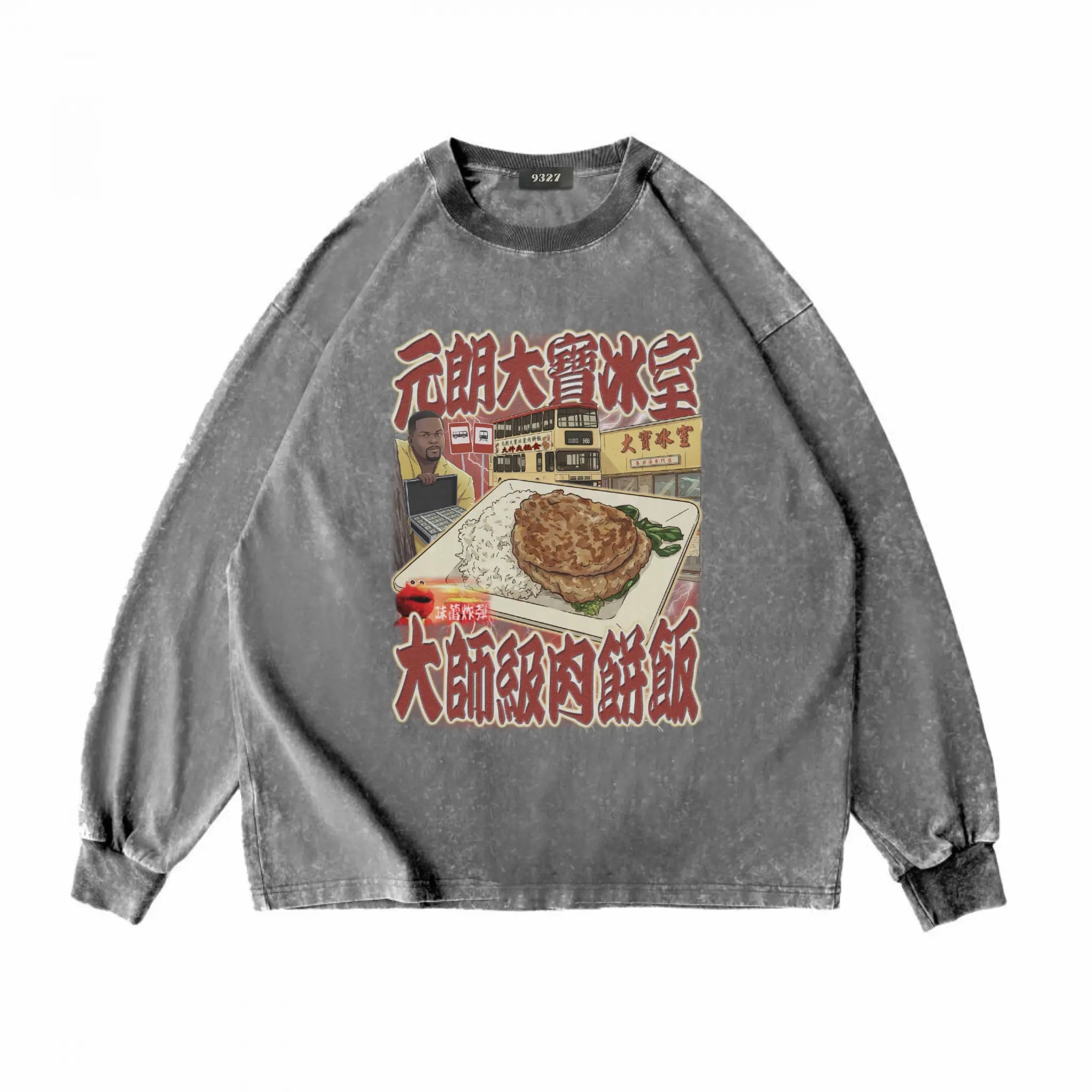 元朗大寶肉餅飯衛衣