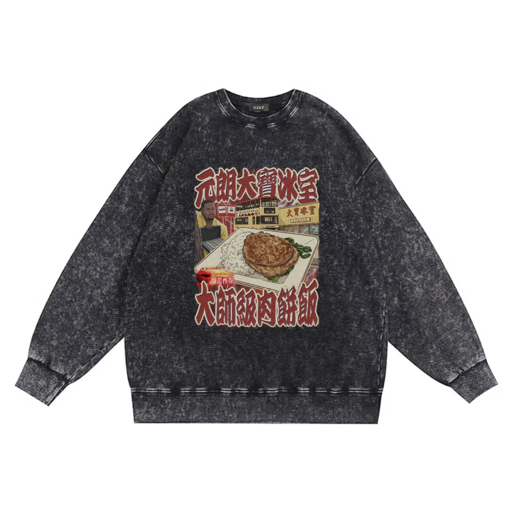 元朗大寶肉餅飯衛衣